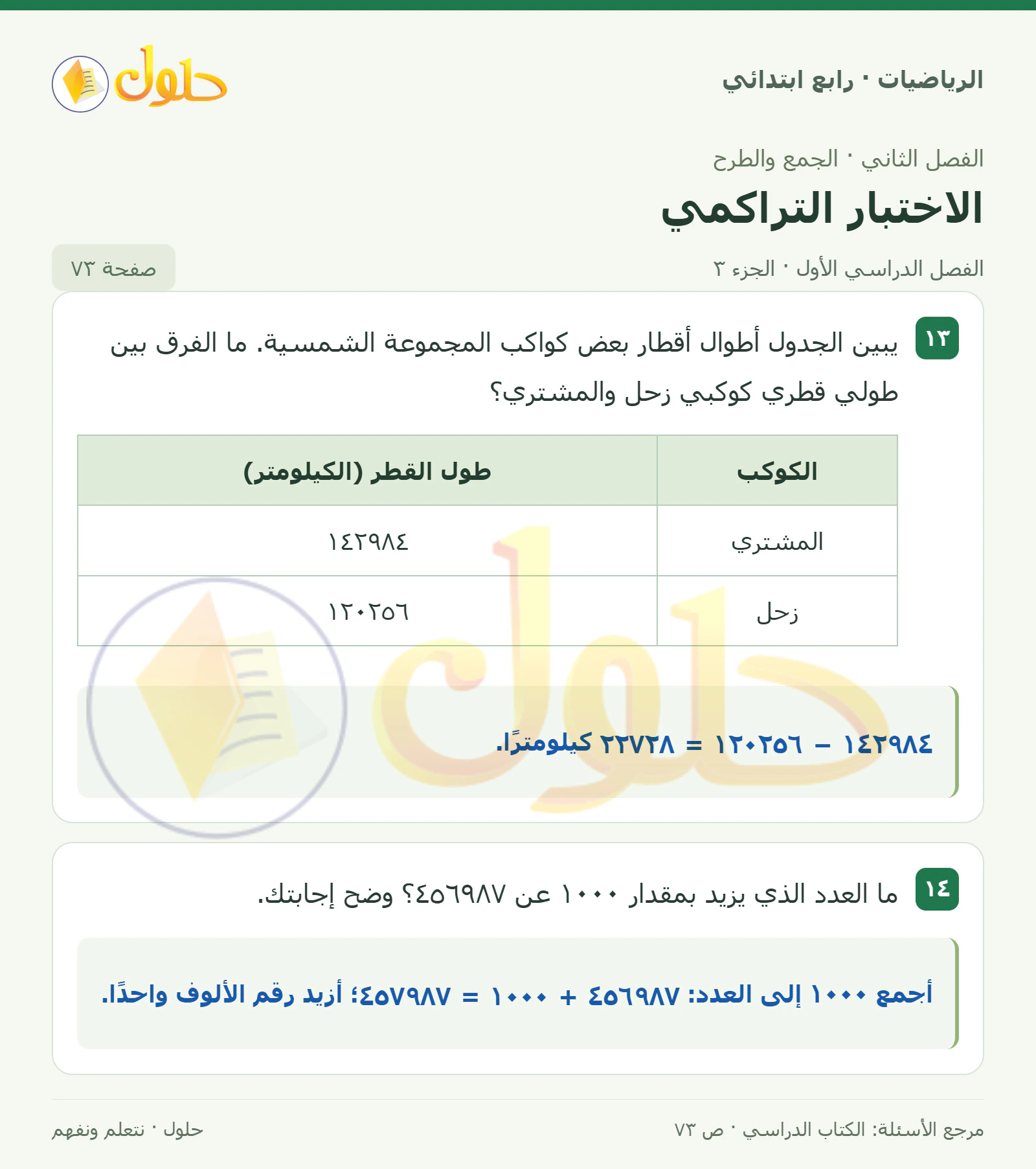 حل الرياضيات للصف الرابع الابتدائي صفحة 73 الجزء 3