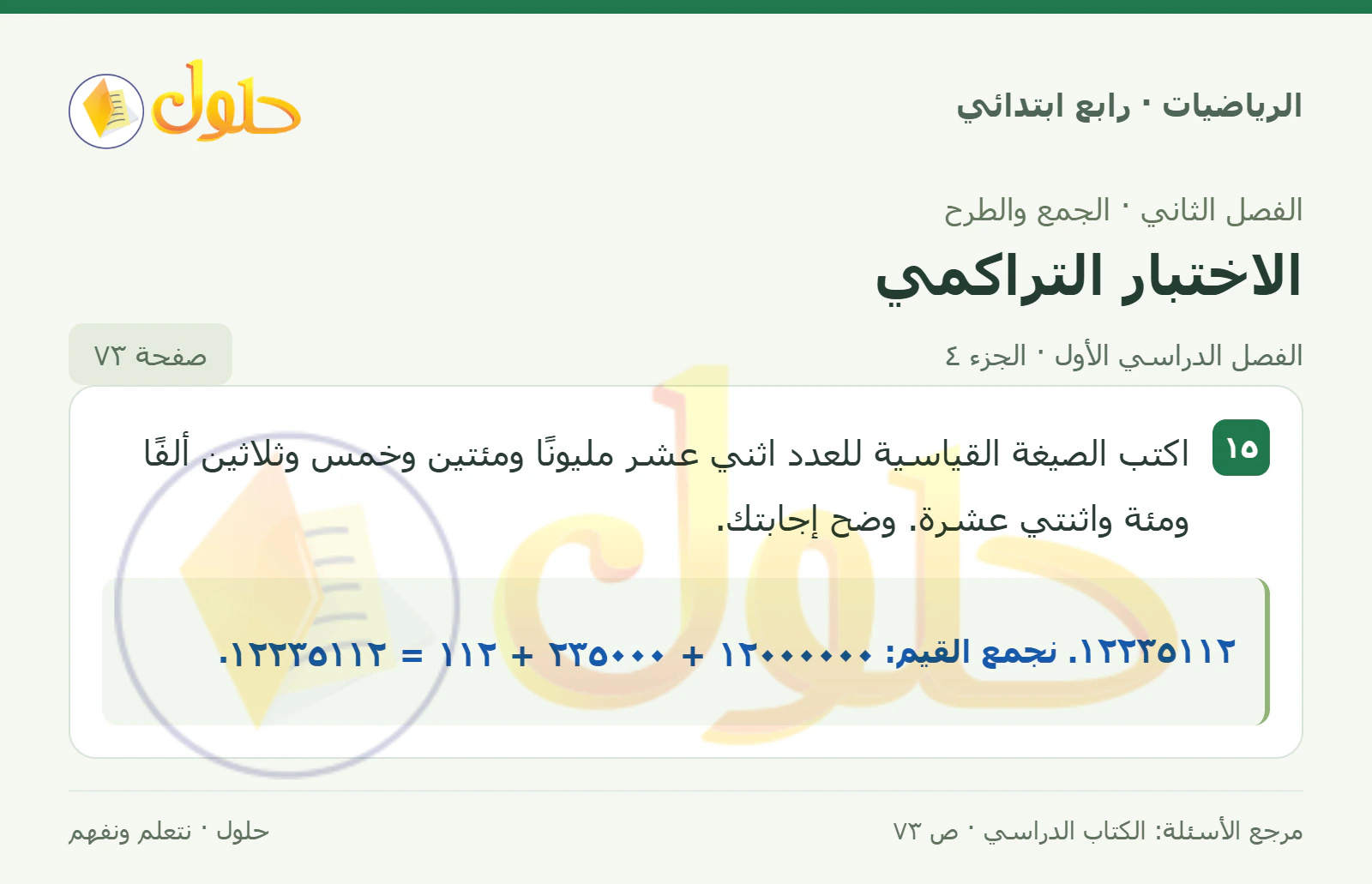 حل الرياضيات للصف الرابع الابتدائي صفحة 73 الجزء 4