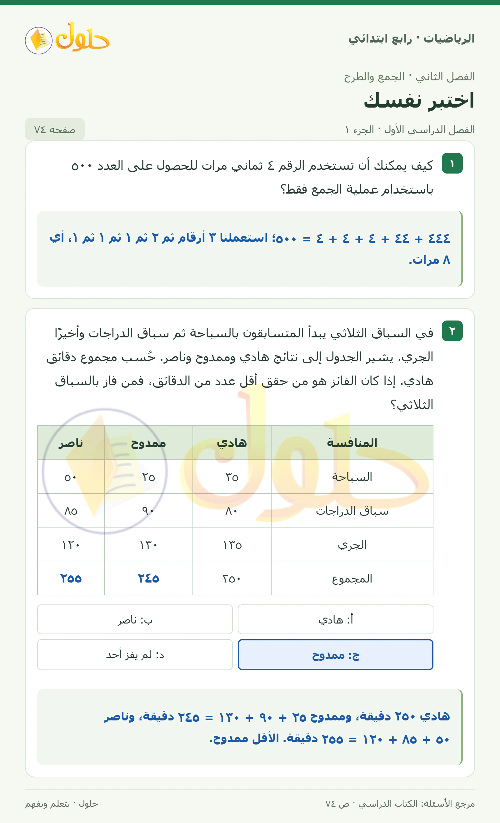 حل الرياضيات للصف الرابع الابتدائي صفحة 74 الجزء 1