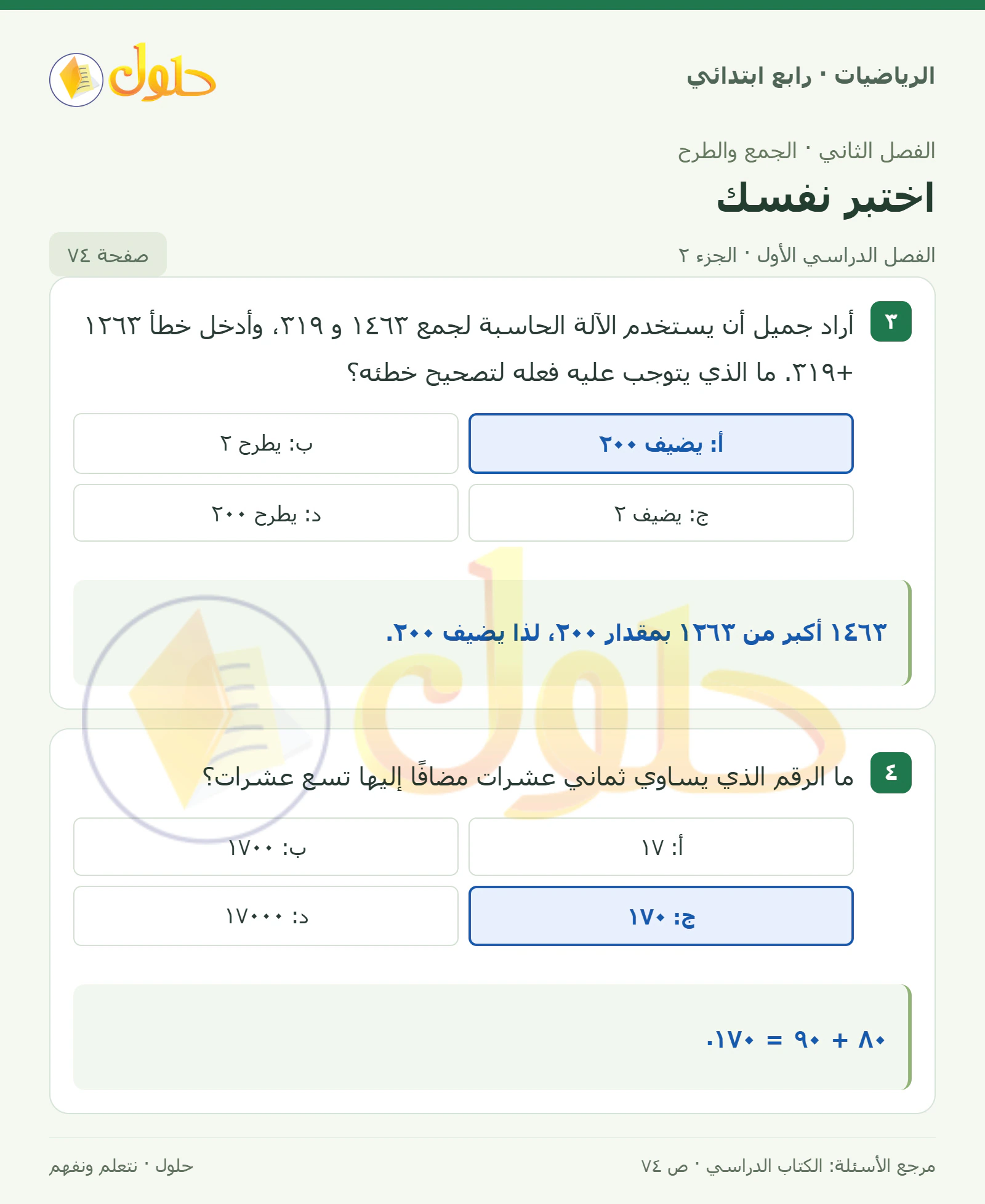حل الرياضيات للصف الرابع الابتدائي صفحة 74 الجزء 2