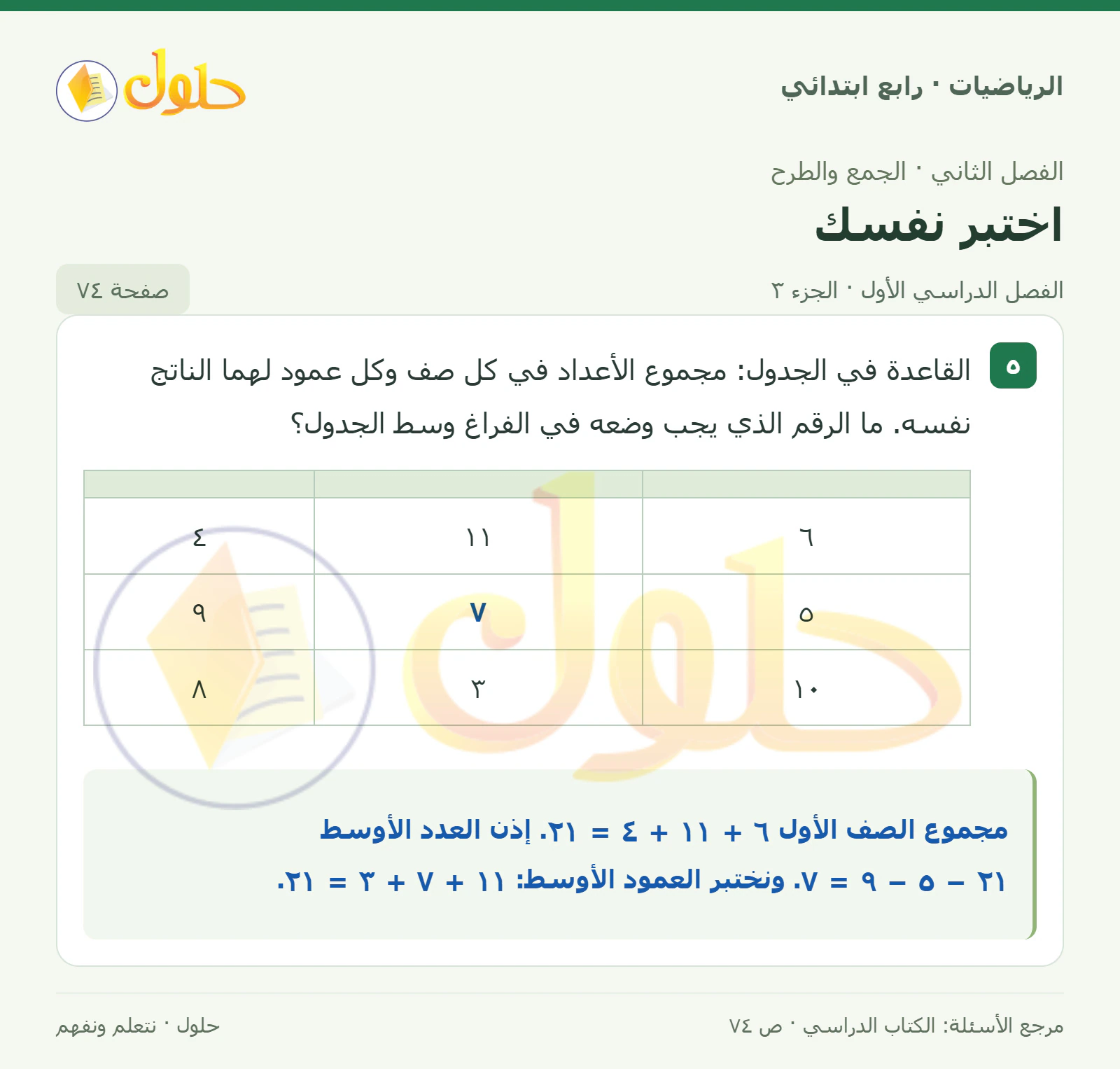 حل الرياضيات للصف الرابع الابتدائي صفحة 74 الجزء 3