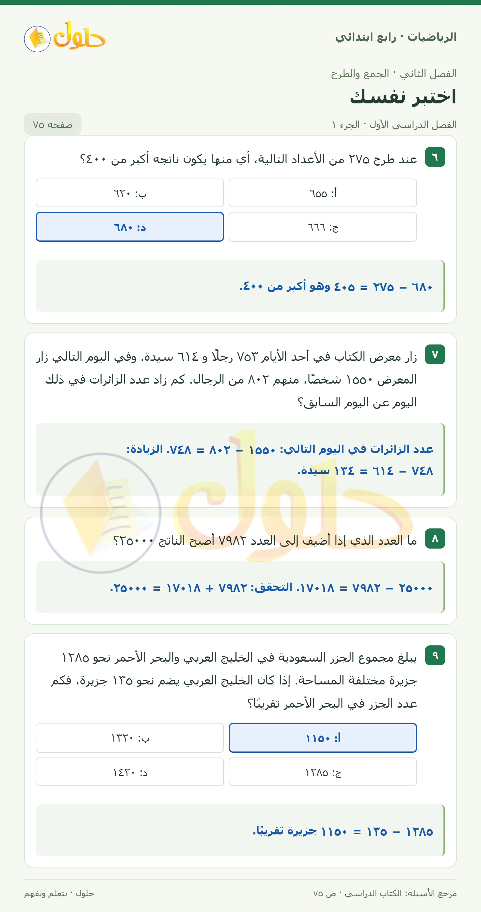 حل الرياضيات للصف الرابع الابتدائي صفحة 75 الجزء 1