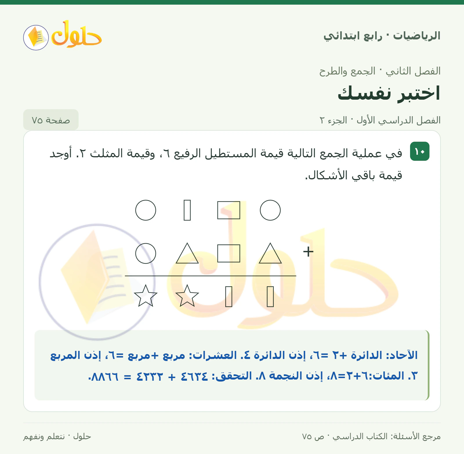 حل الرياضيات للصف الرابع الابتدائي صفحة 75 الجزء 2