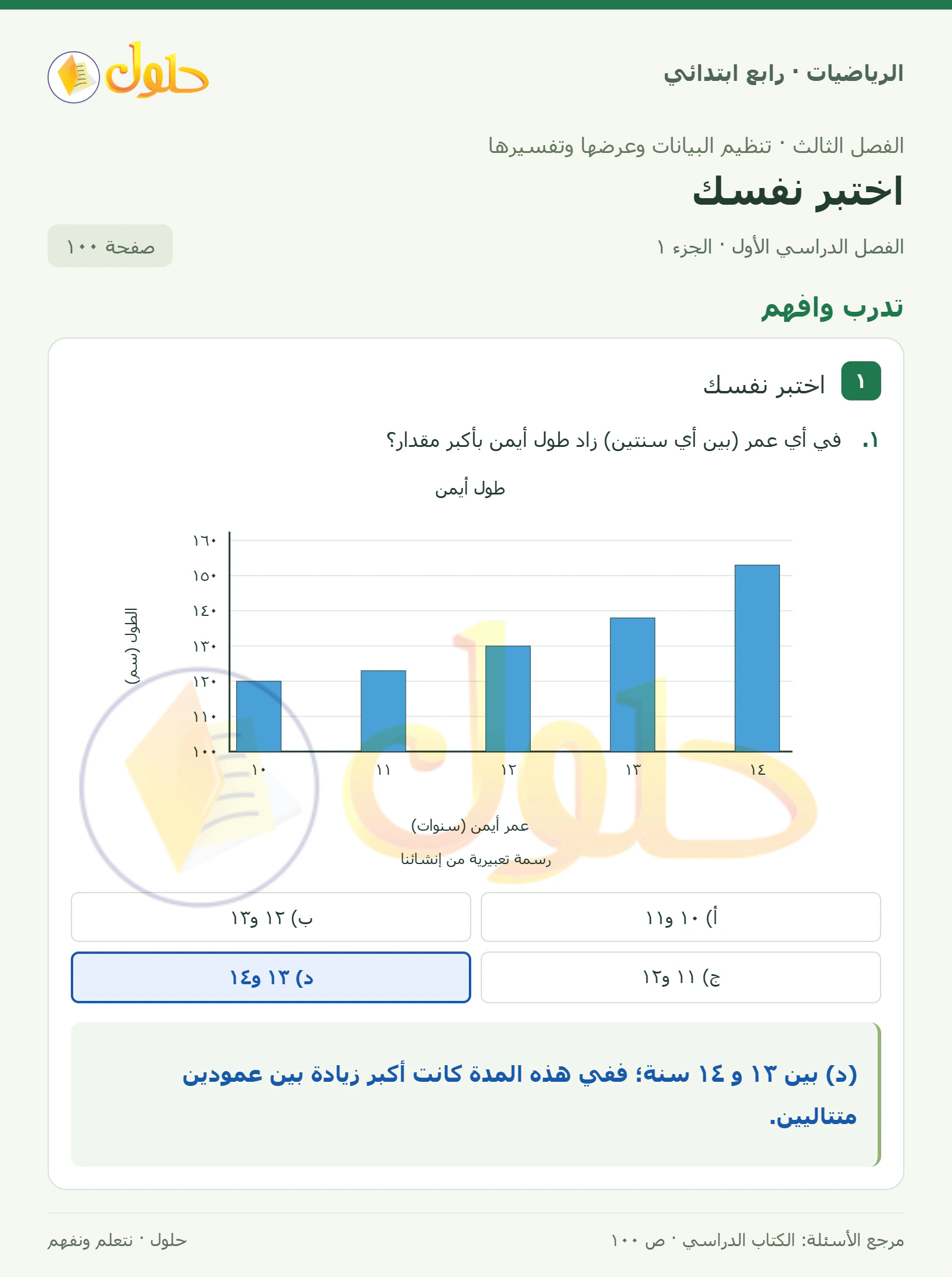 حل الرياضيات للصف الرابع الابتدائي صفحة 100 الجزء 1