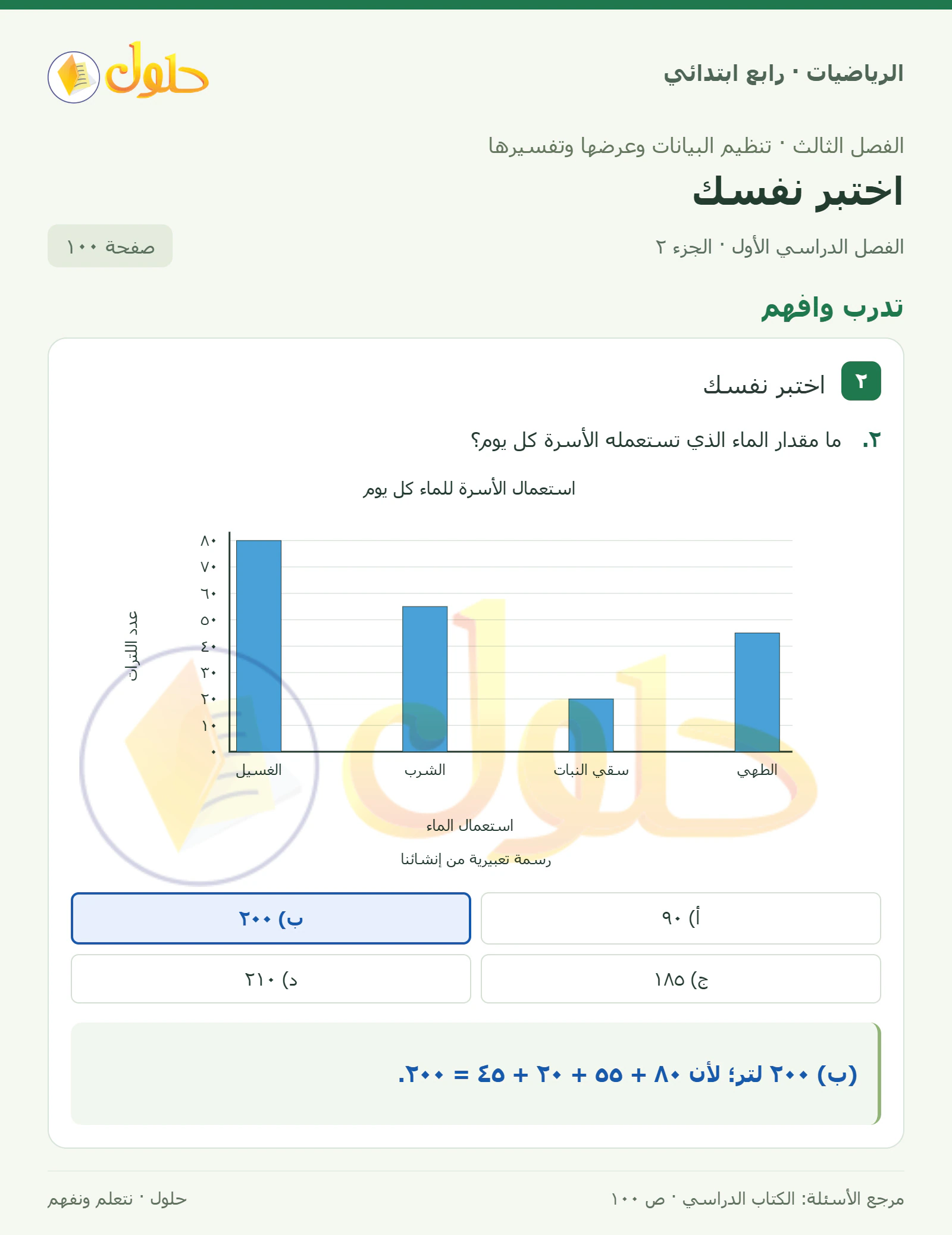 حل الرياضيات للصف الرابع الابتدائي صفحة 100 الجزء 2