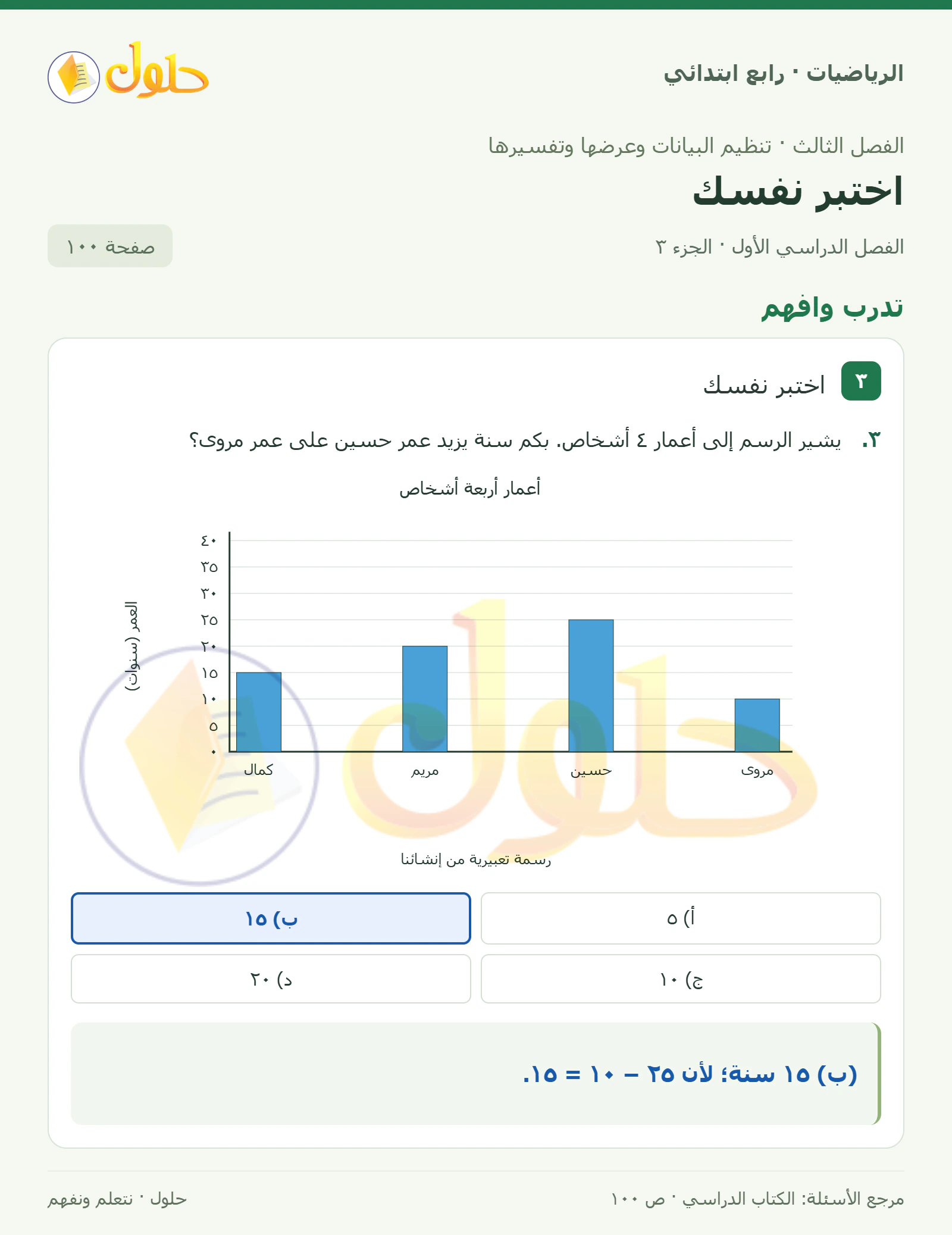 حل الرياضيات للصف الرابع الابتدائي صفحة 100 الجزء 3
