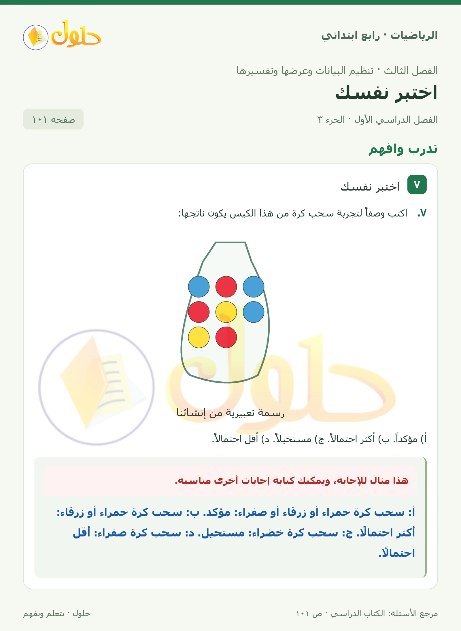 حل الرياضيات للصف الرابع الابتدائي صفحة 101 الجزء 3