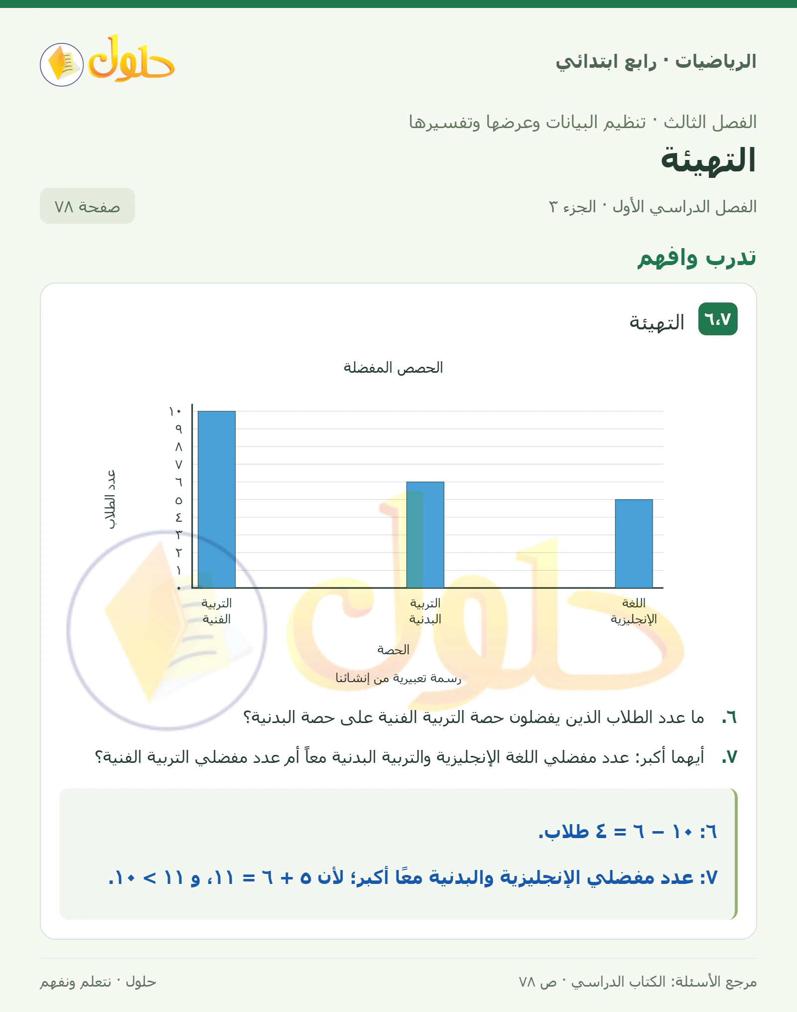 حل الرياضيات للصف الرابع الابتدائي صفحة 78 الجزء 3