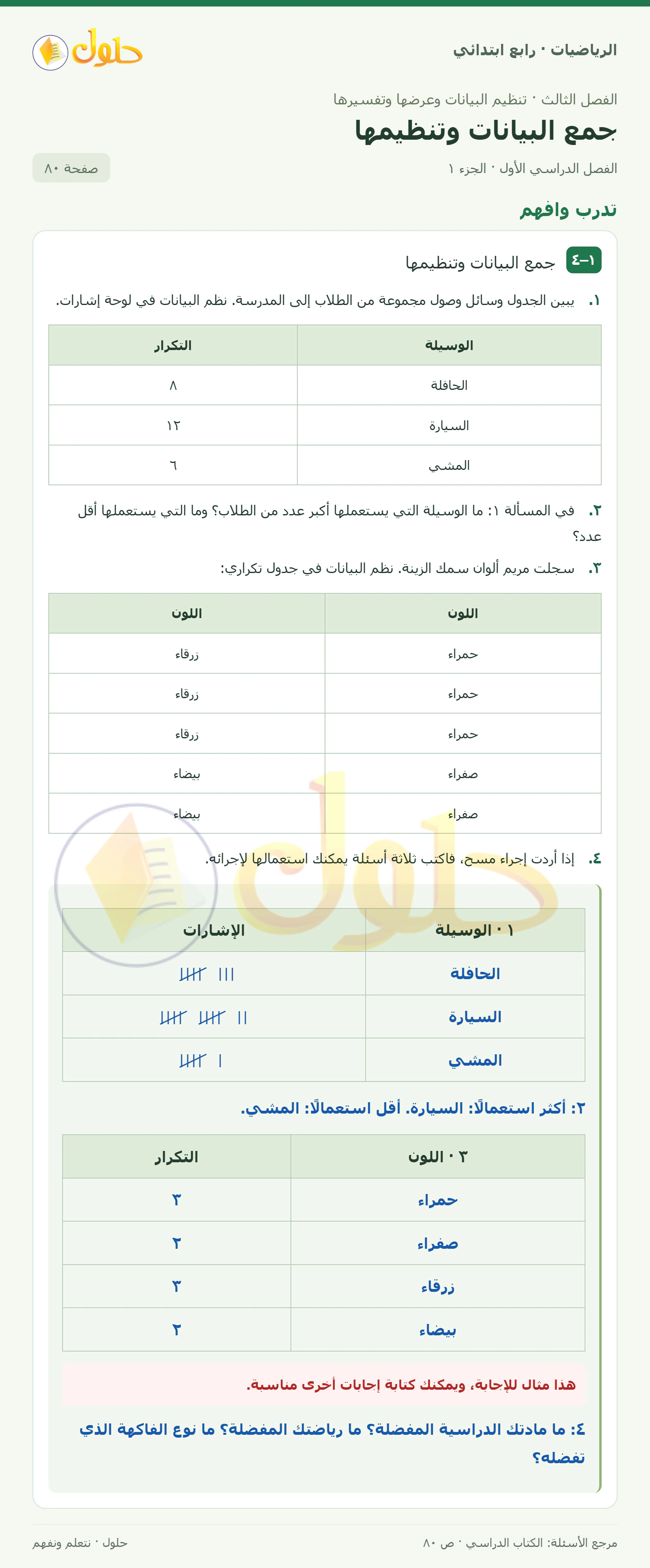 حل الرياضيات للصف الرابع الابتدائي صفحة 80 الجزء 1