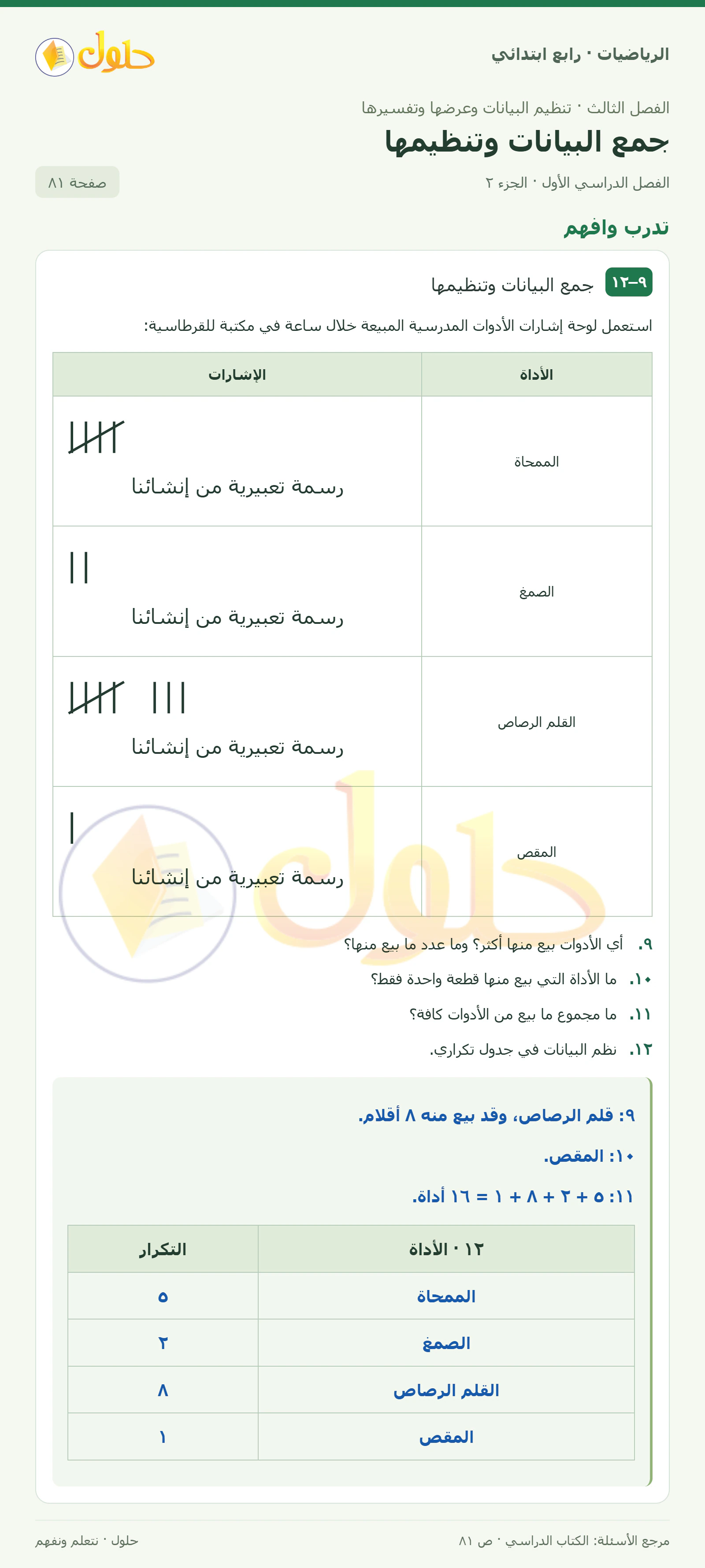 حل الرياضيات للصف الرابع الابتدائي صفحة 81 الجزء 2