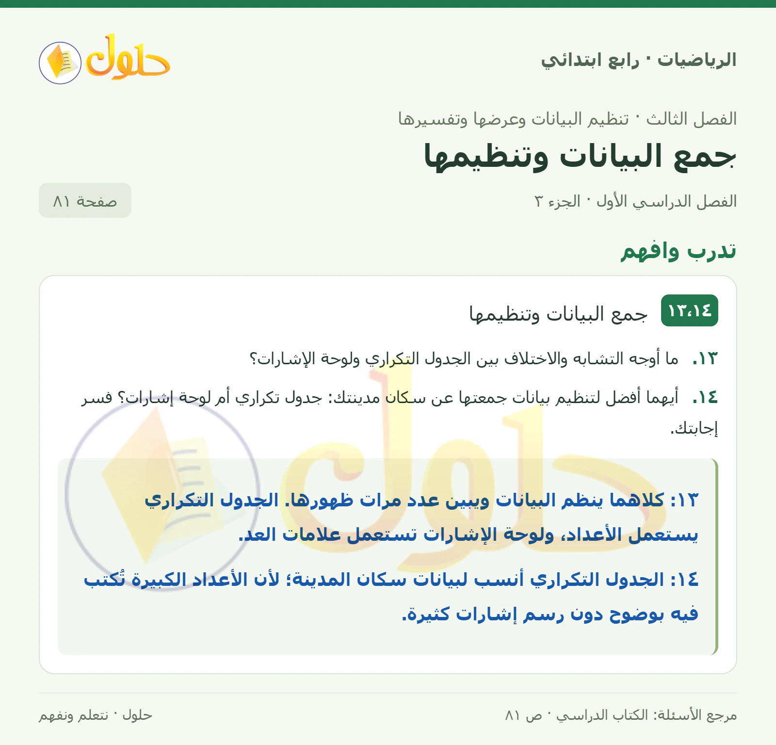 حل الرياضيات للصف الرابع الابتدائي صفحة 81 الجزء 3