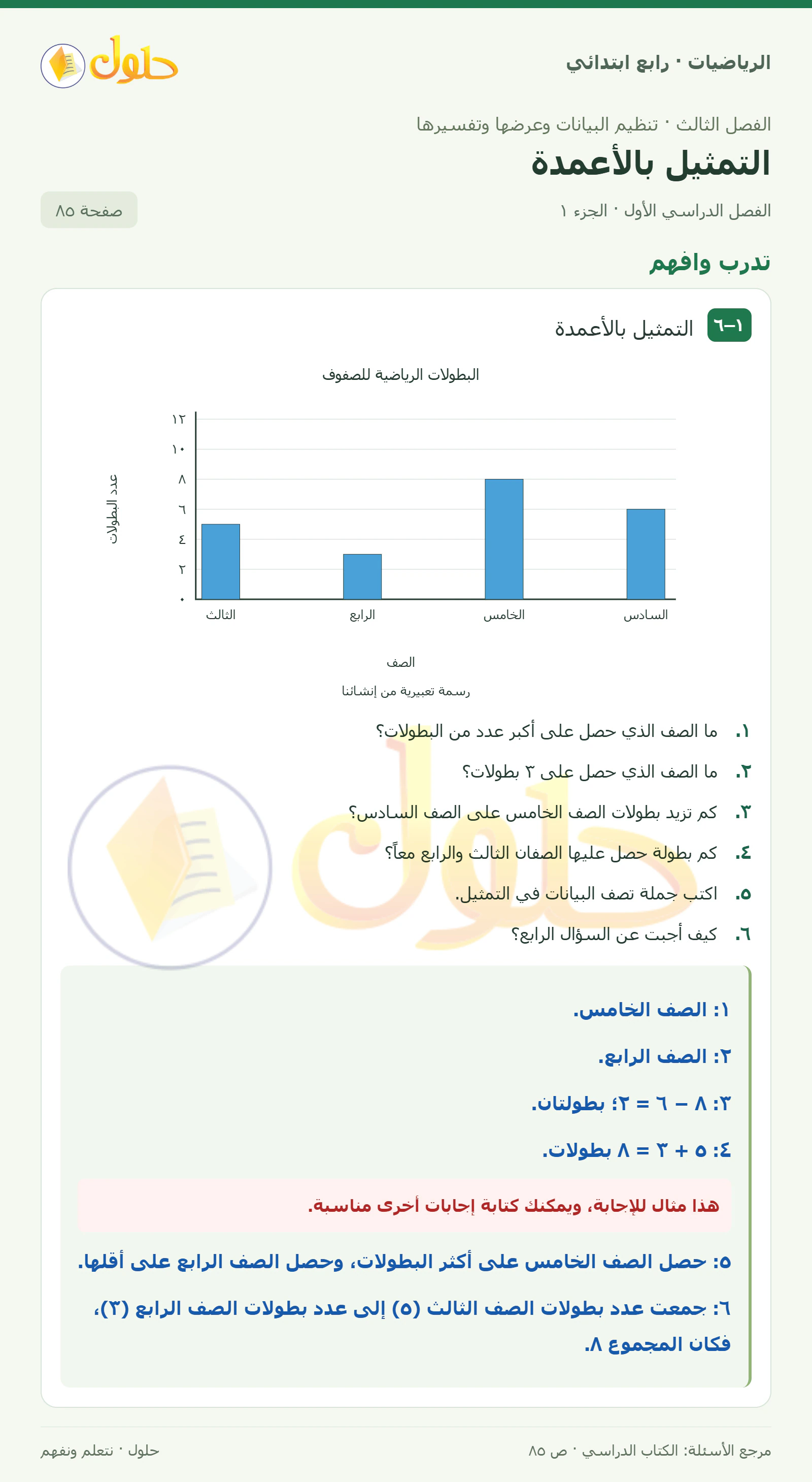 حل الرياضيات للصف الرابع الابتدائي صفحة 85 الجزء 1