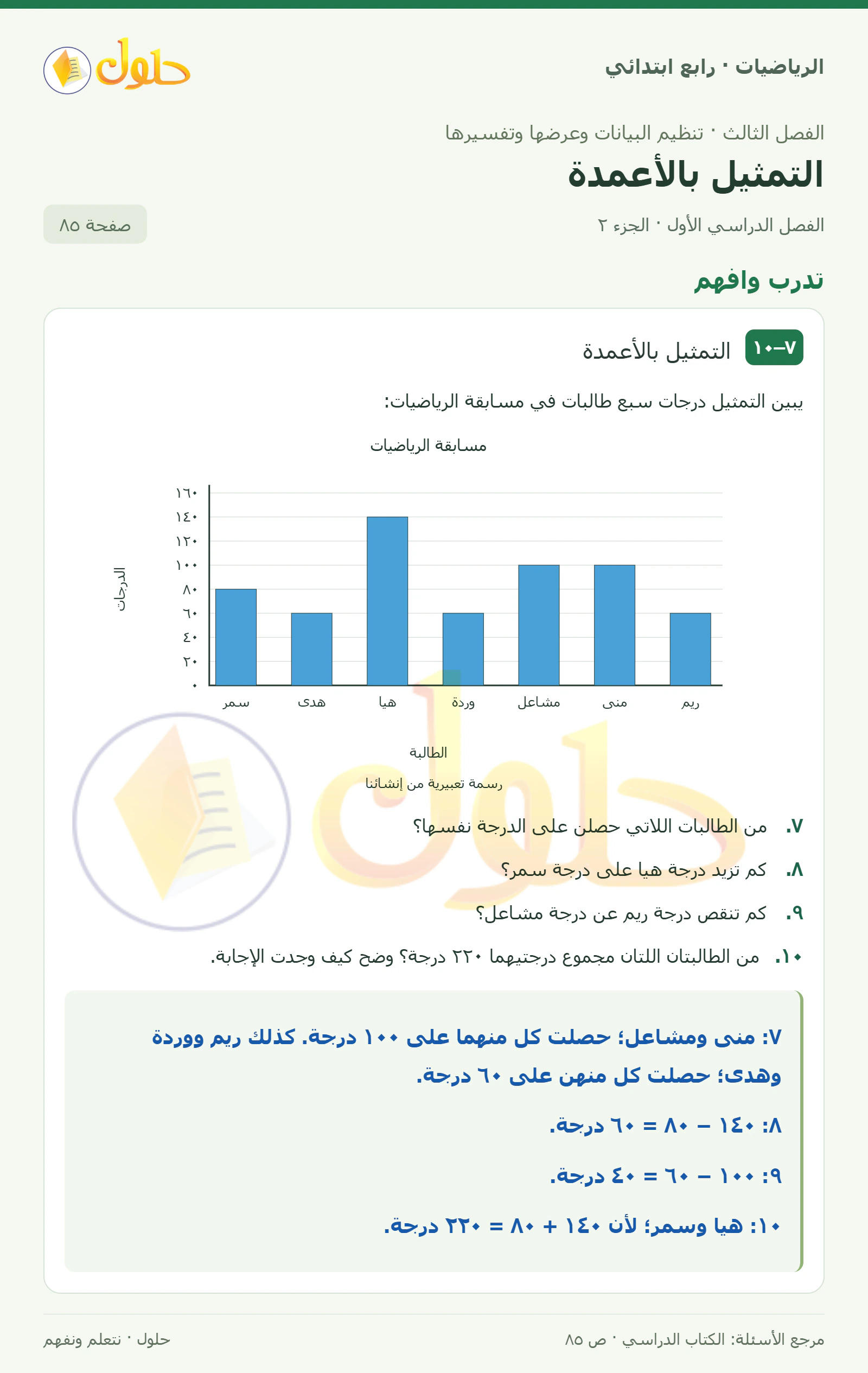حل الرياضيات للصف الرابع الابتدائي صفحة 85 الجزء 2