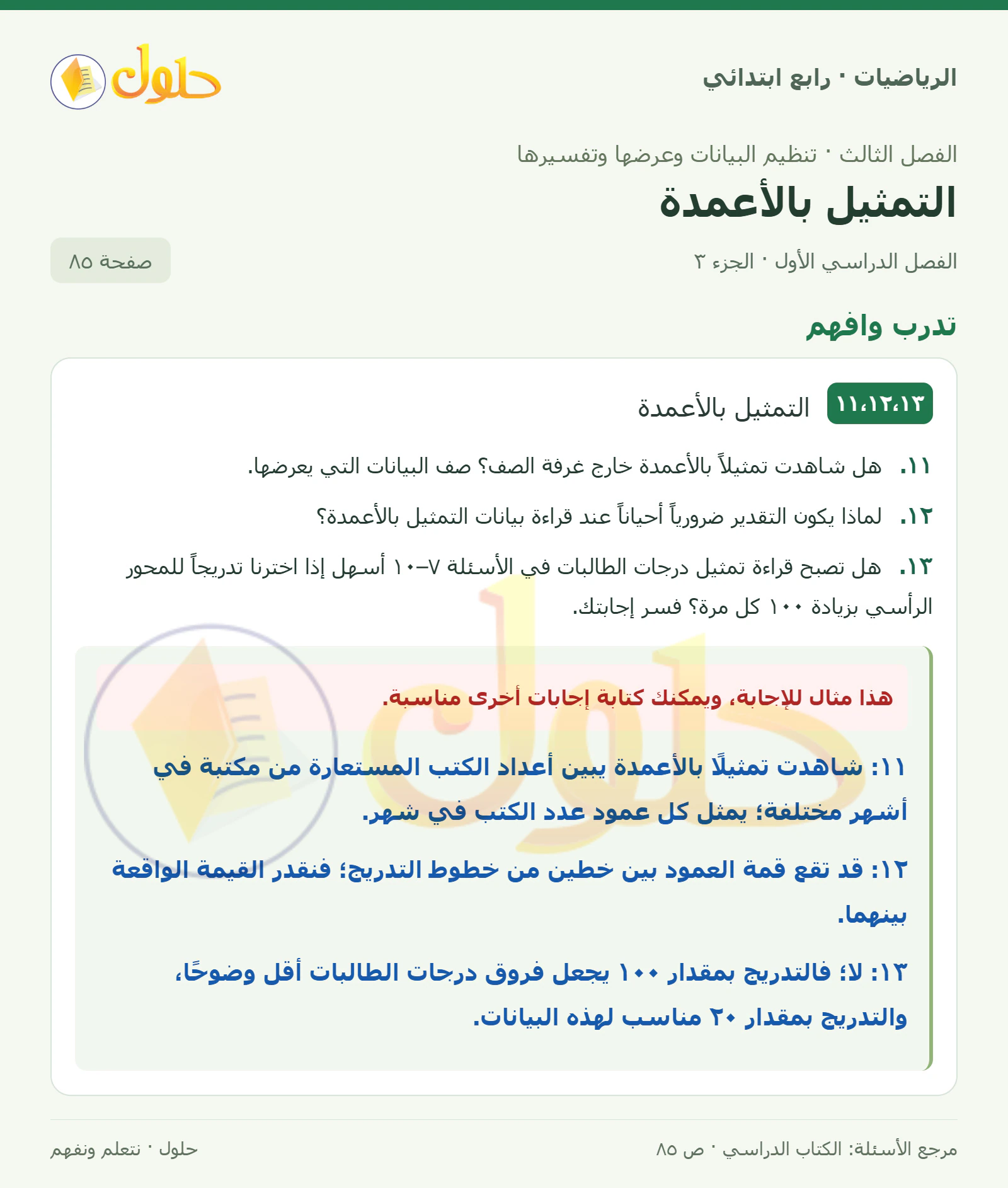 حل الرياضيات للصف الرابع الابتدائي صفحة 85 الجزء 3