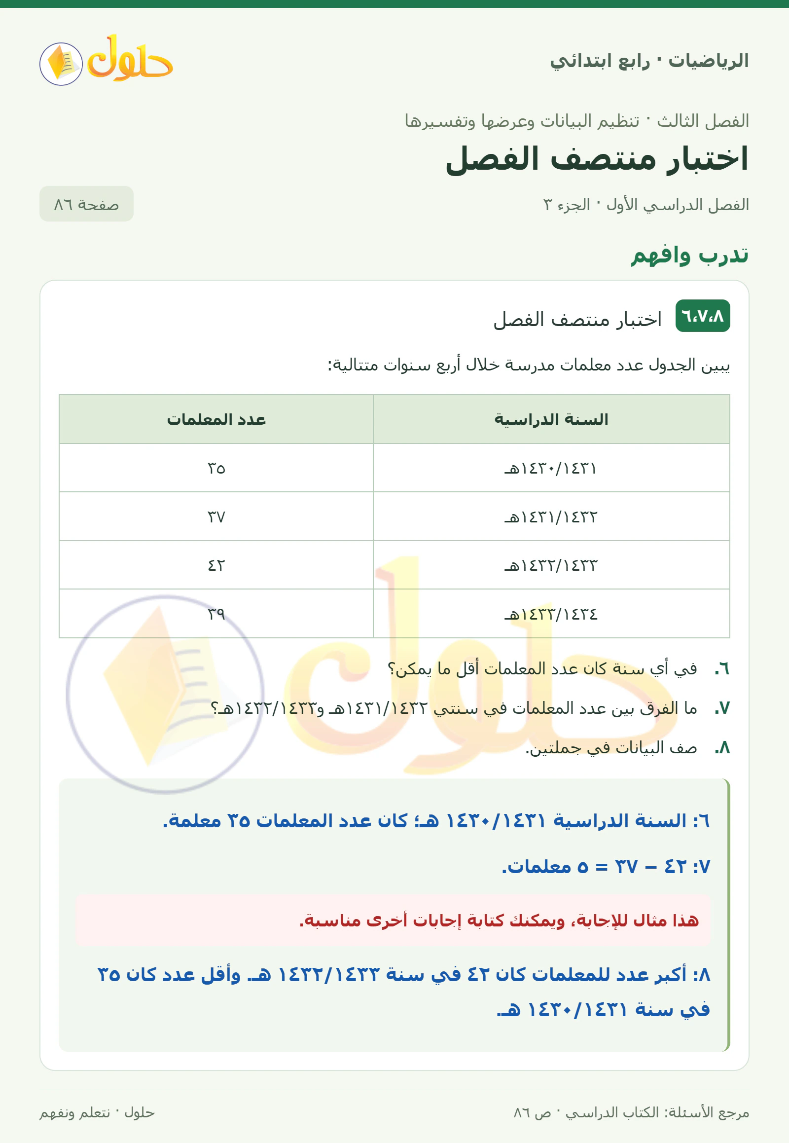 حل الرياضيات للصف الرابع الابتدائي صفحة 86 الجزء 3