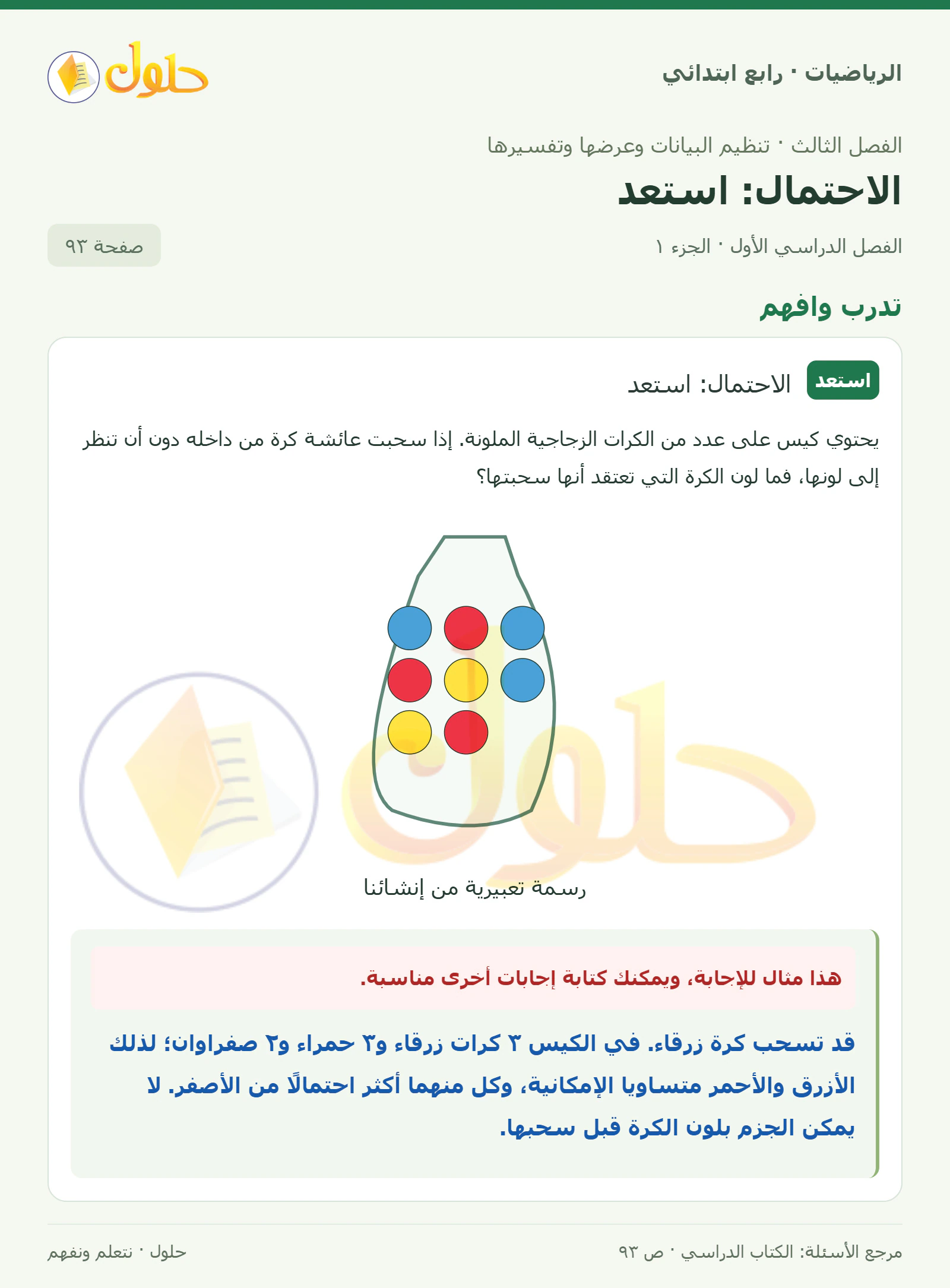 حل الرياضيات للصف الرابع الابتدائي صفحة 93 الجزء 1