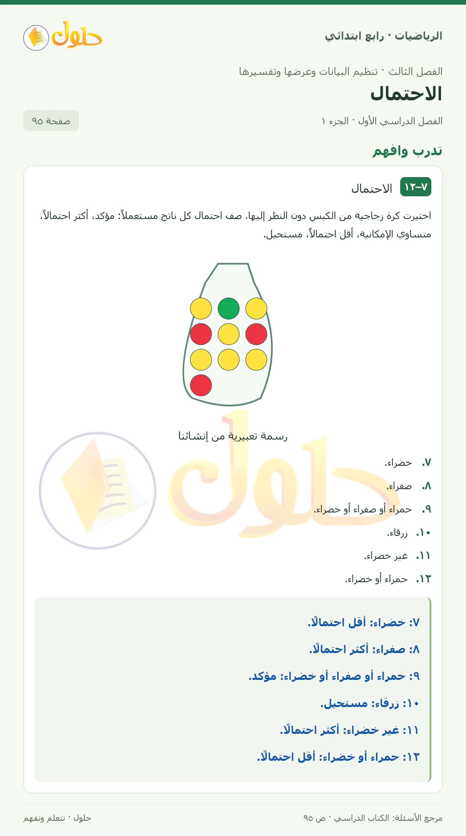 حل الرياضيات للصف الرابع الابتدائي صفحة 95 الجزء 1