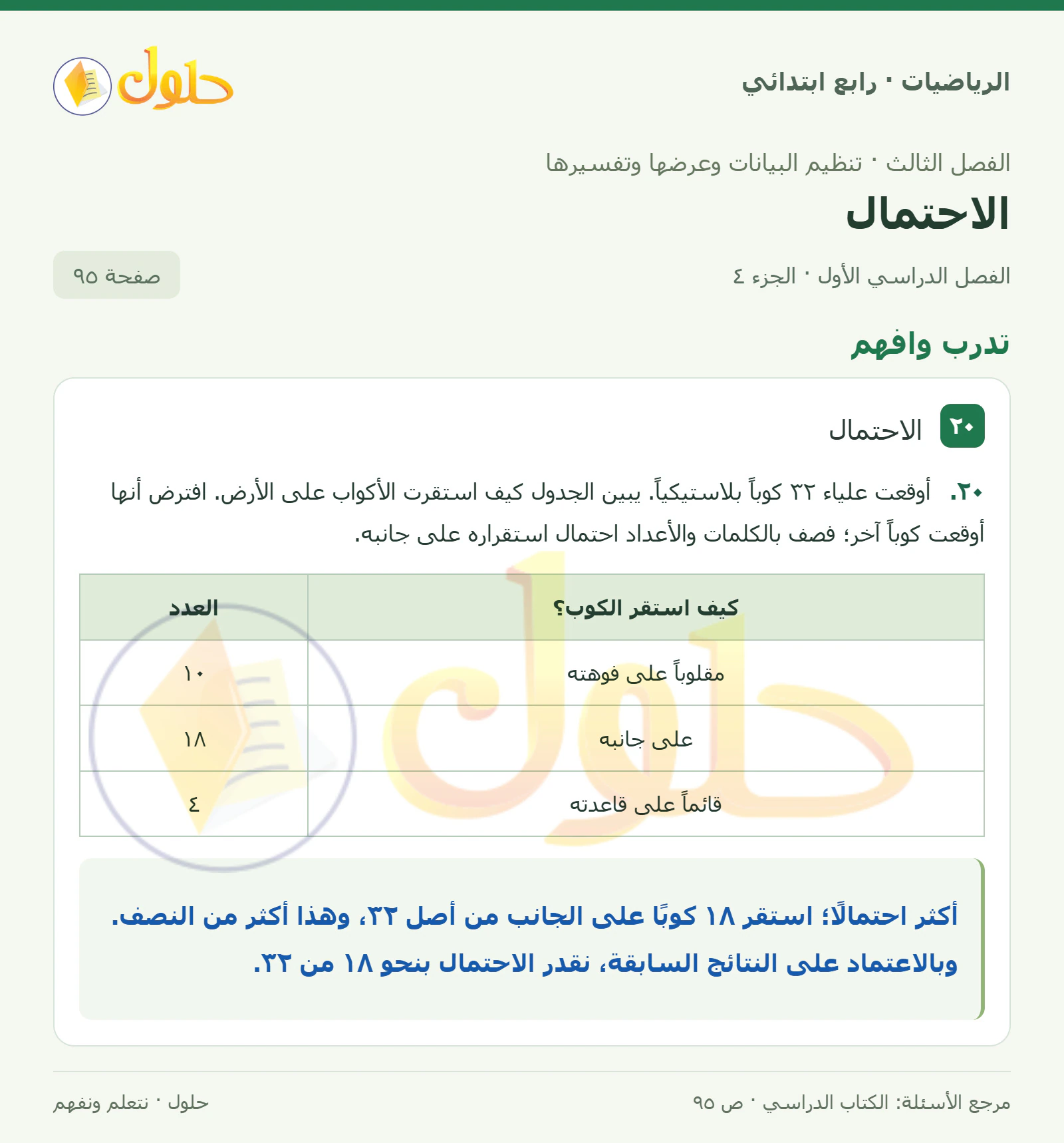 حل الرياضيات للصف الرابع الابتدائي صفحة 95 الجزء 4
