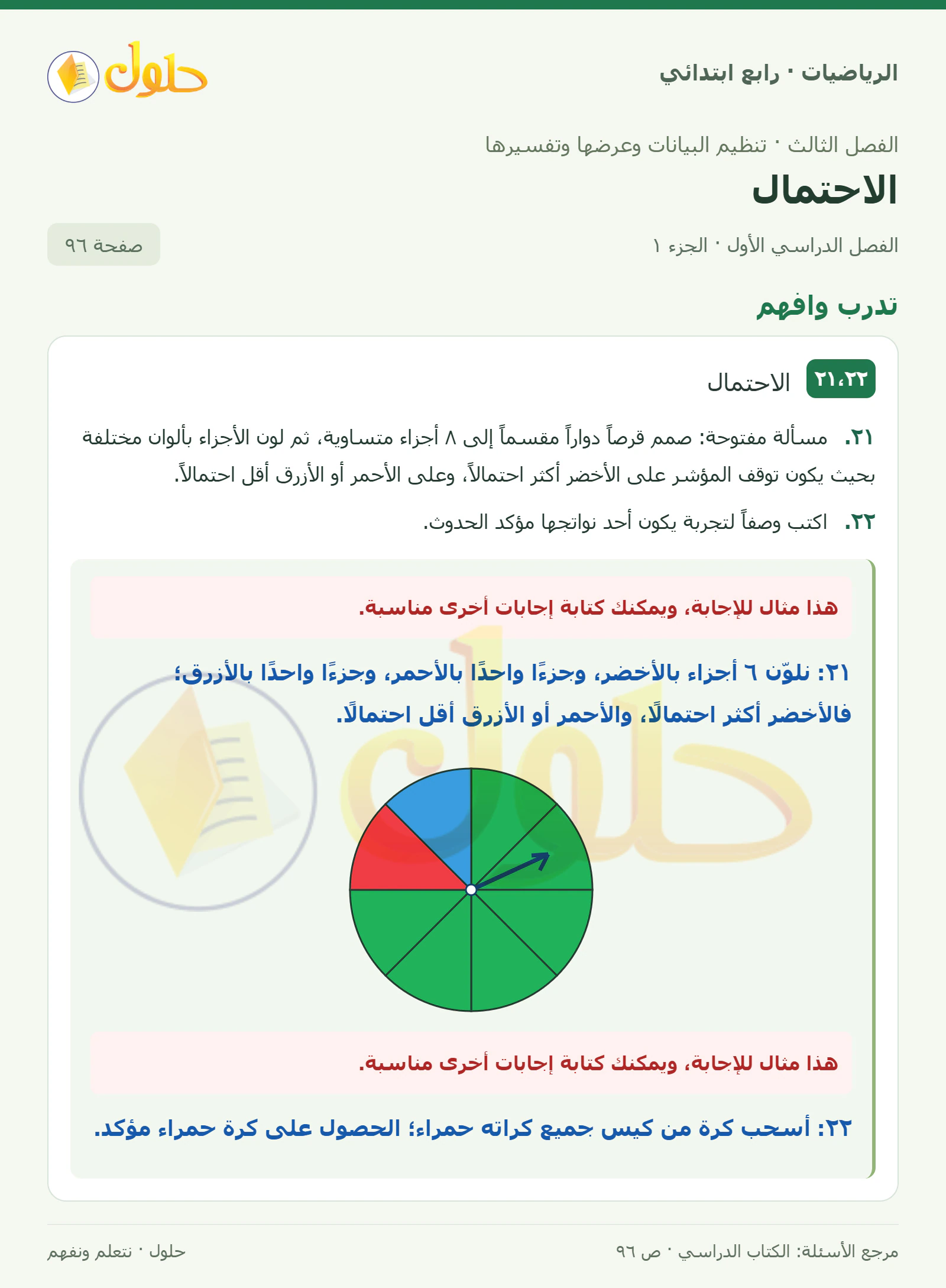 حل الرياضيات للصف الرابع الابتدائي صفحة 96 الجزء 1