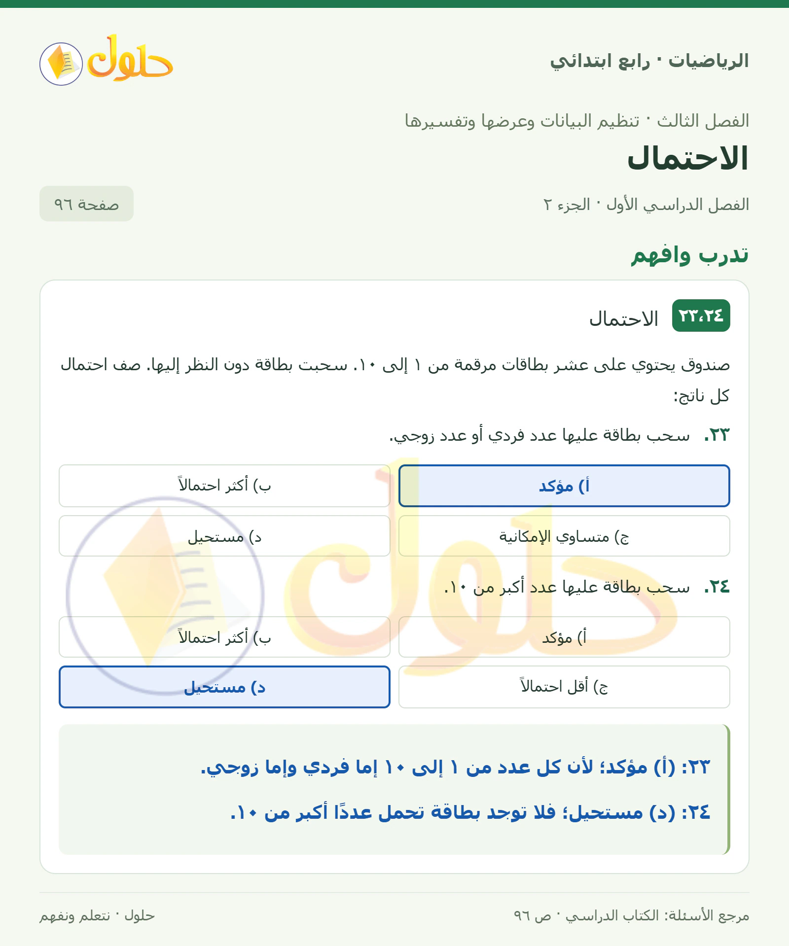 حل الرياضيات للصف الرابع الابتدائي صفحة 96 الجزء 2