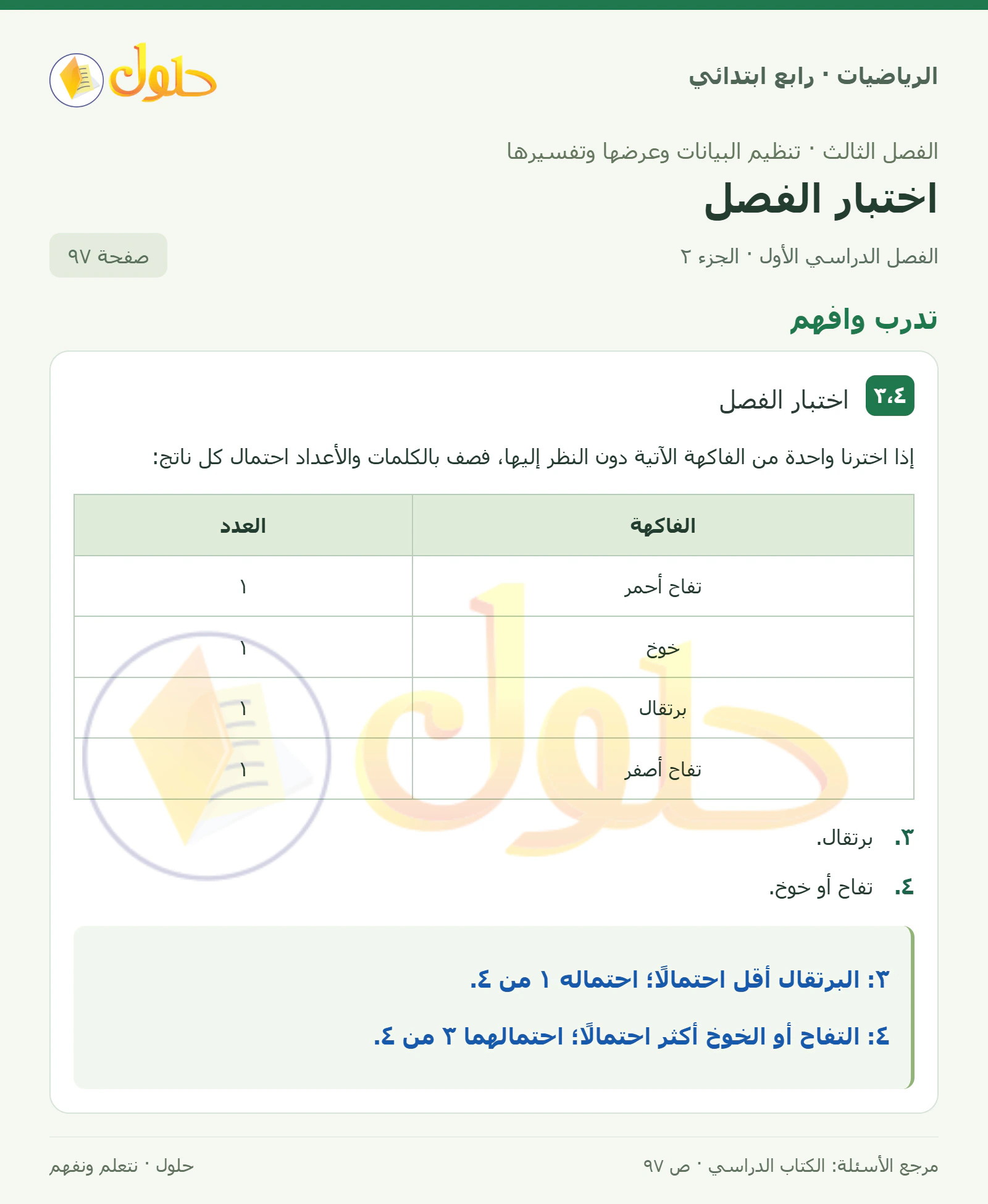 حل الرياضيات للصف الرابع الابتدائي صفحة 97 الجزء 2
