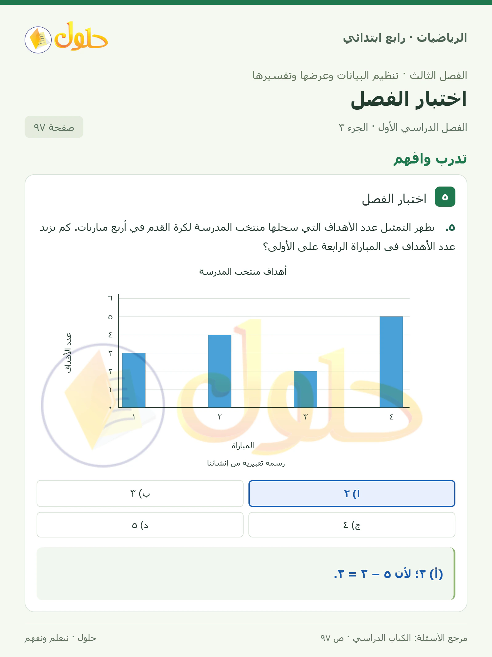 حل الرياضيات للصف الرابع الابتدائي صفحة 97 الجزء 3