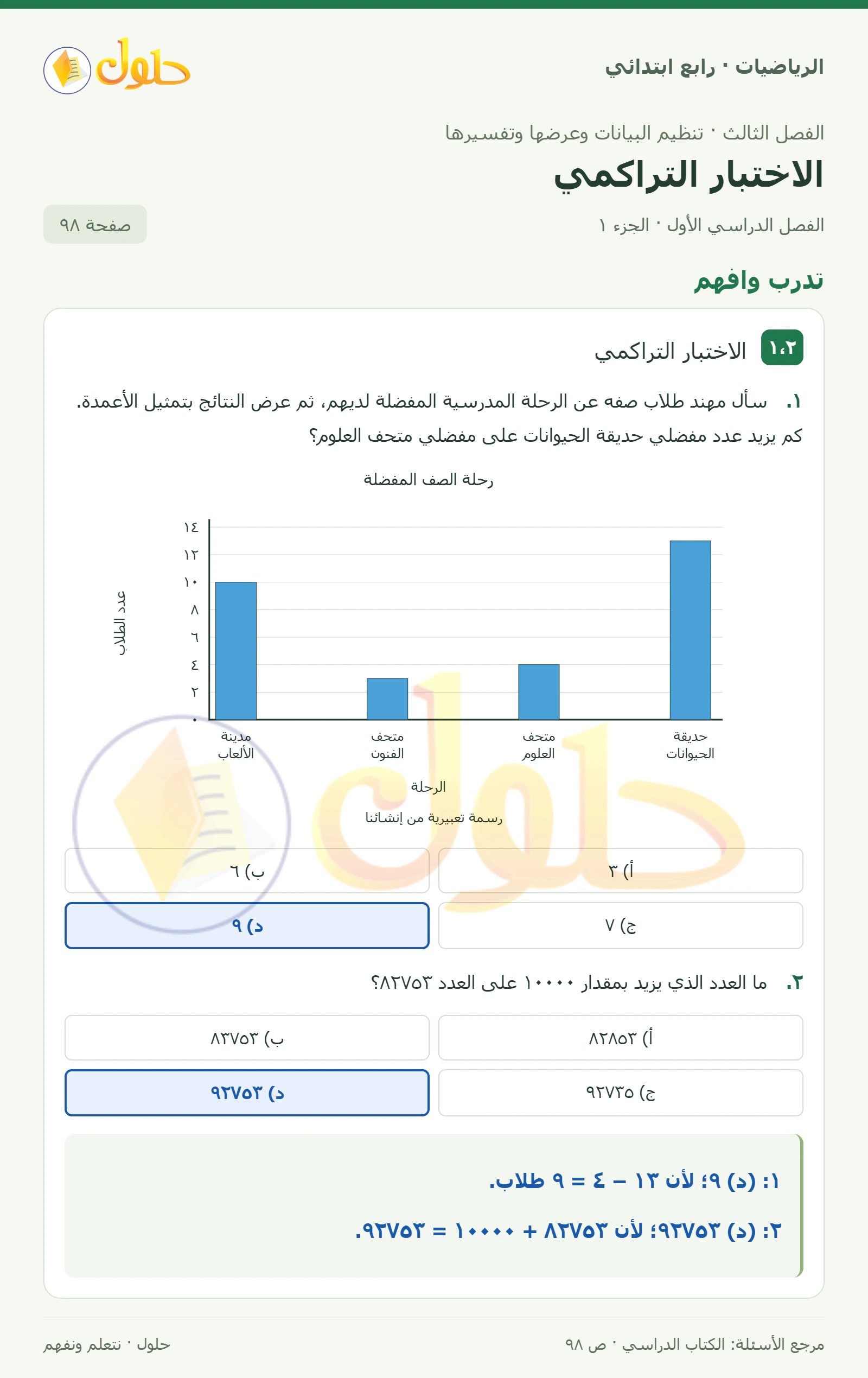 حل الرياضيات للصف الرابع الابتدائي صفحة 98 الجزء 1