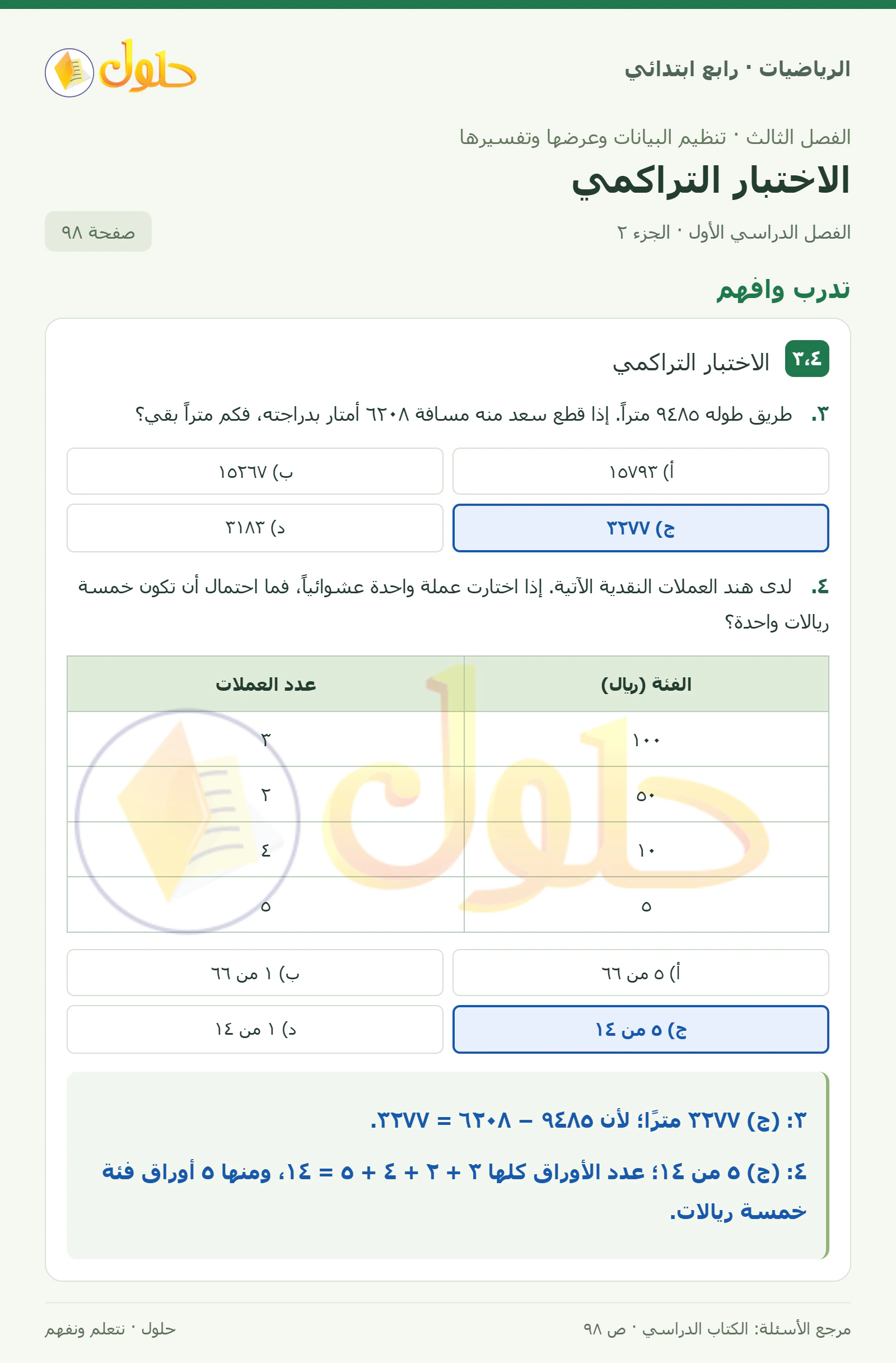 حل الرياضيات للصف الرابع الابتدائي صفحة 98 الجزء 2