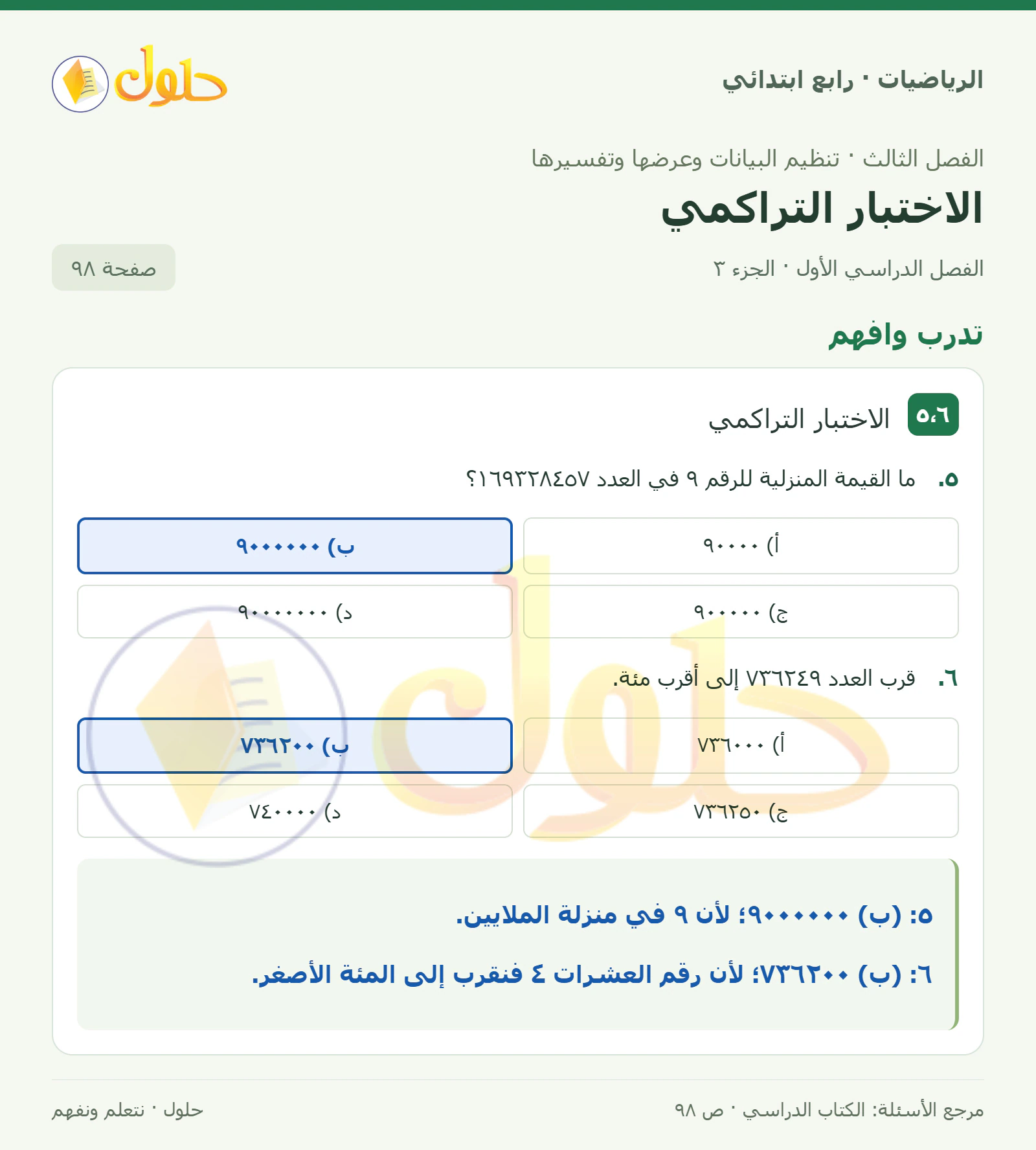 حل الرياضيات للصف الرابع الابتدائي صفحة 98 الجزء 3