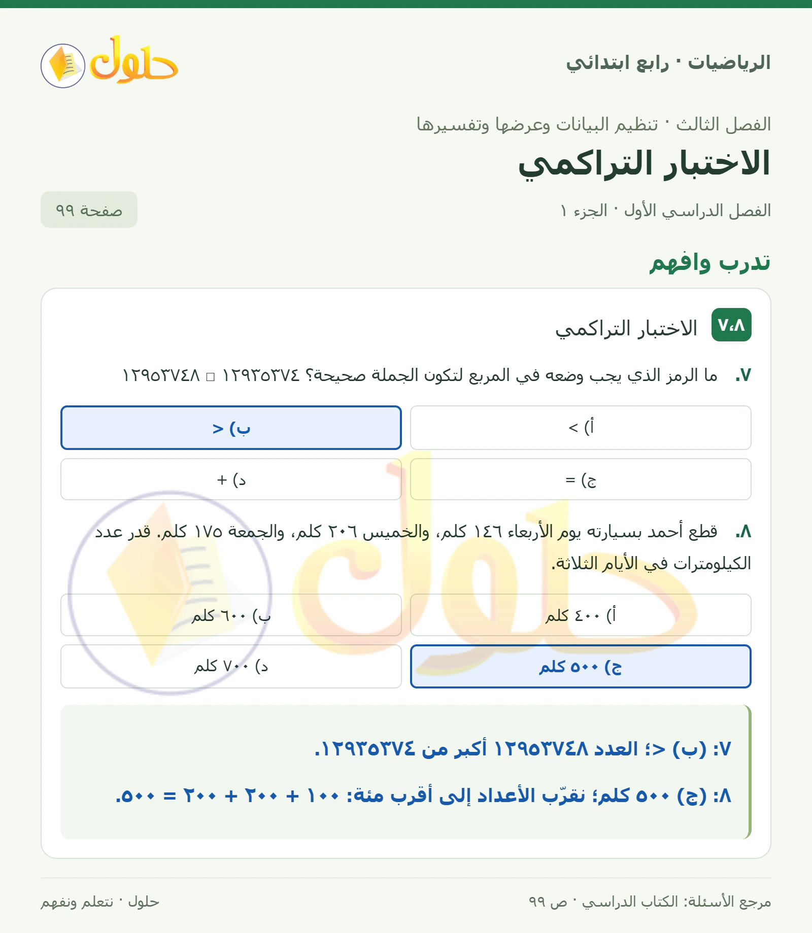 حل الرياضيات للصف الرابع الابتدائي صفحة 99 الجزء 1