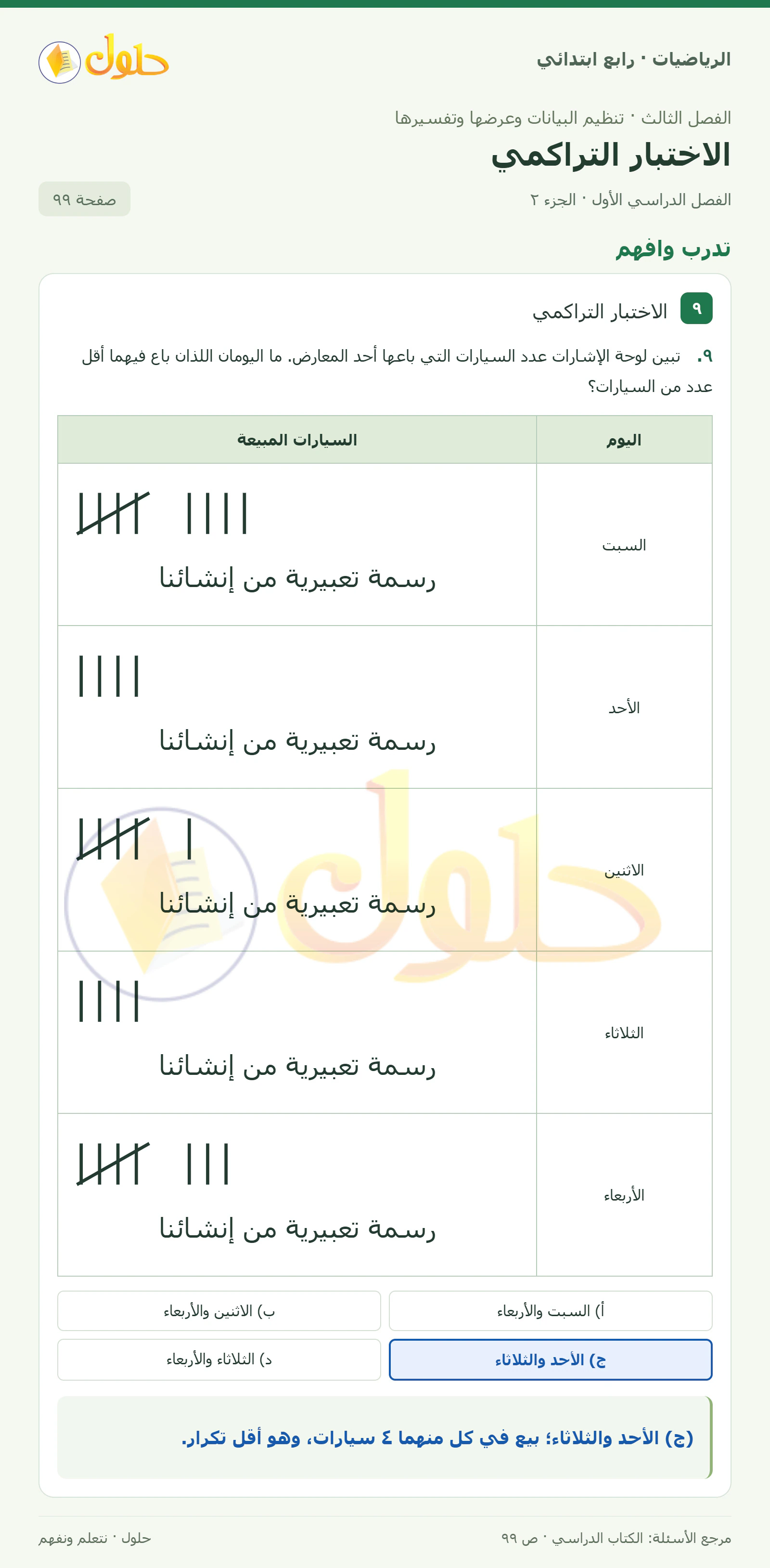حل الرياضيات للصف الرابع الابتدائي صفحة 99 الجزء 2