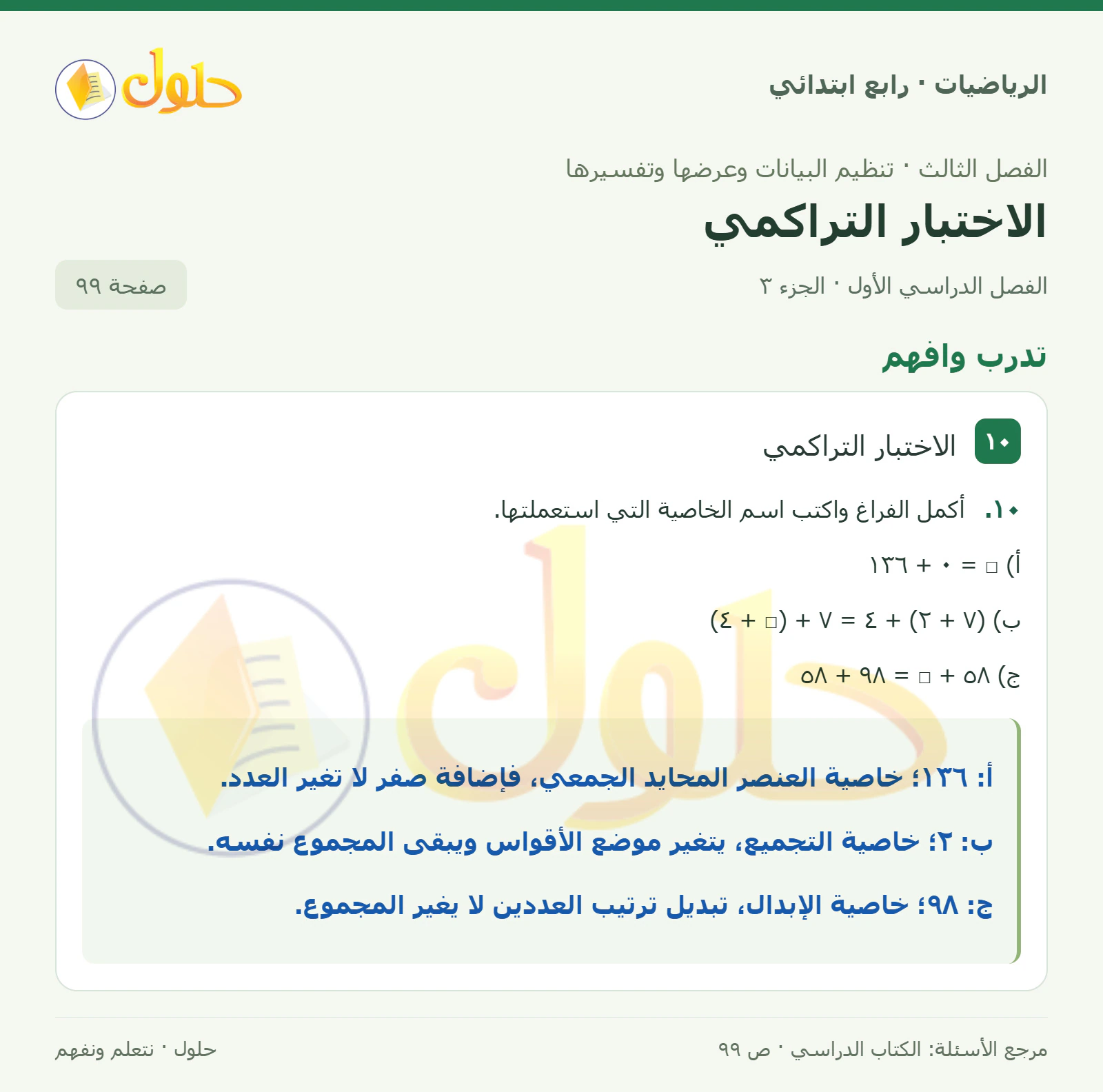 حل الرياضيات للصف الرابع الابتدائي صفحة 99 الجزء 3