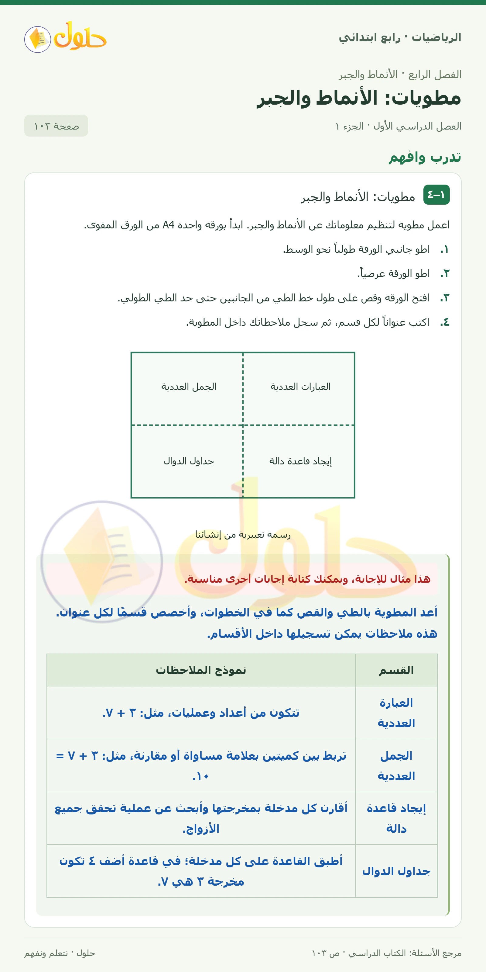 حل الرياضيات للصف الرابع الابتدائي صفحة 103 الجزء 1