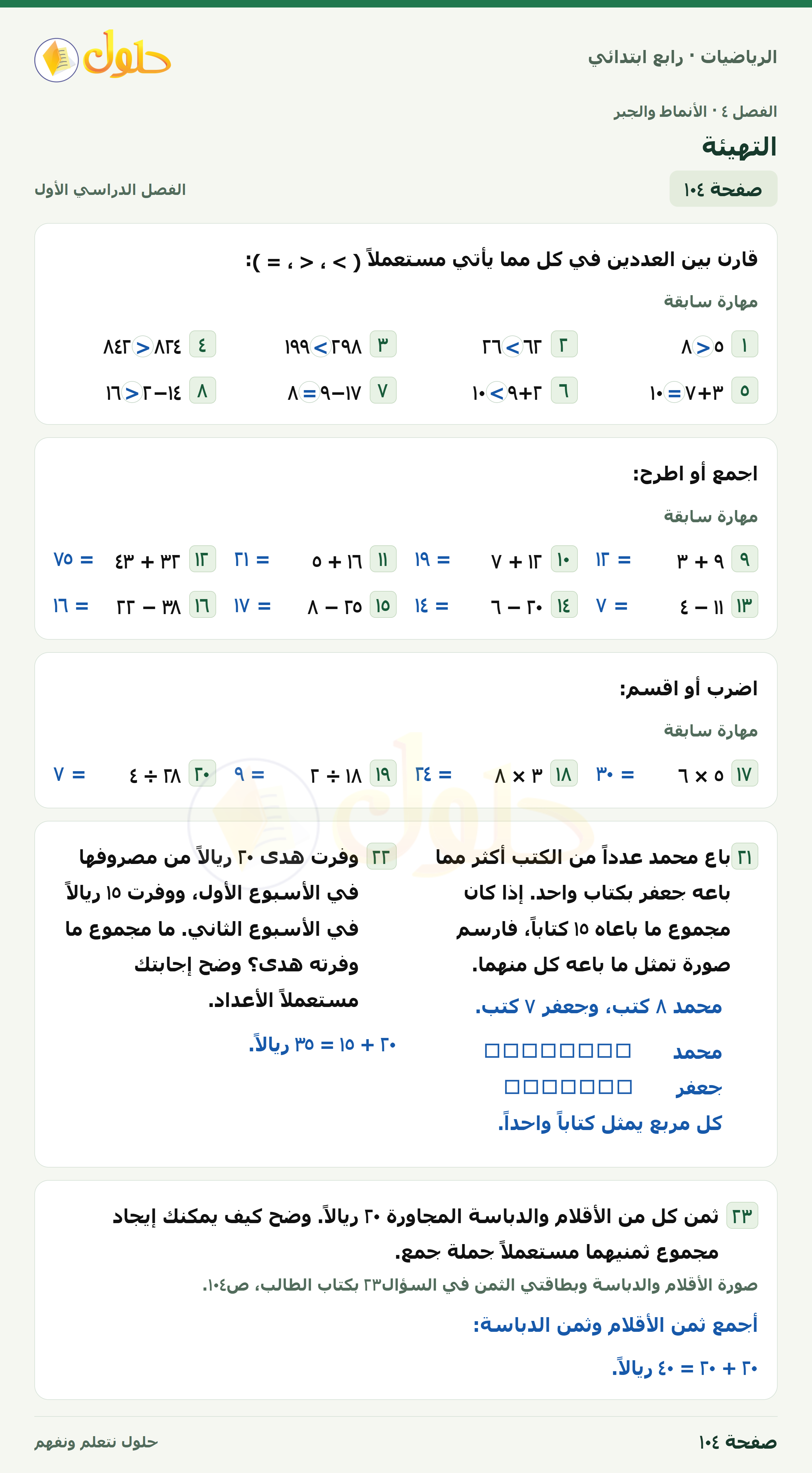 حل الرياضيات للصف الرابع الابتدائي صفحة 104 الجزء 1