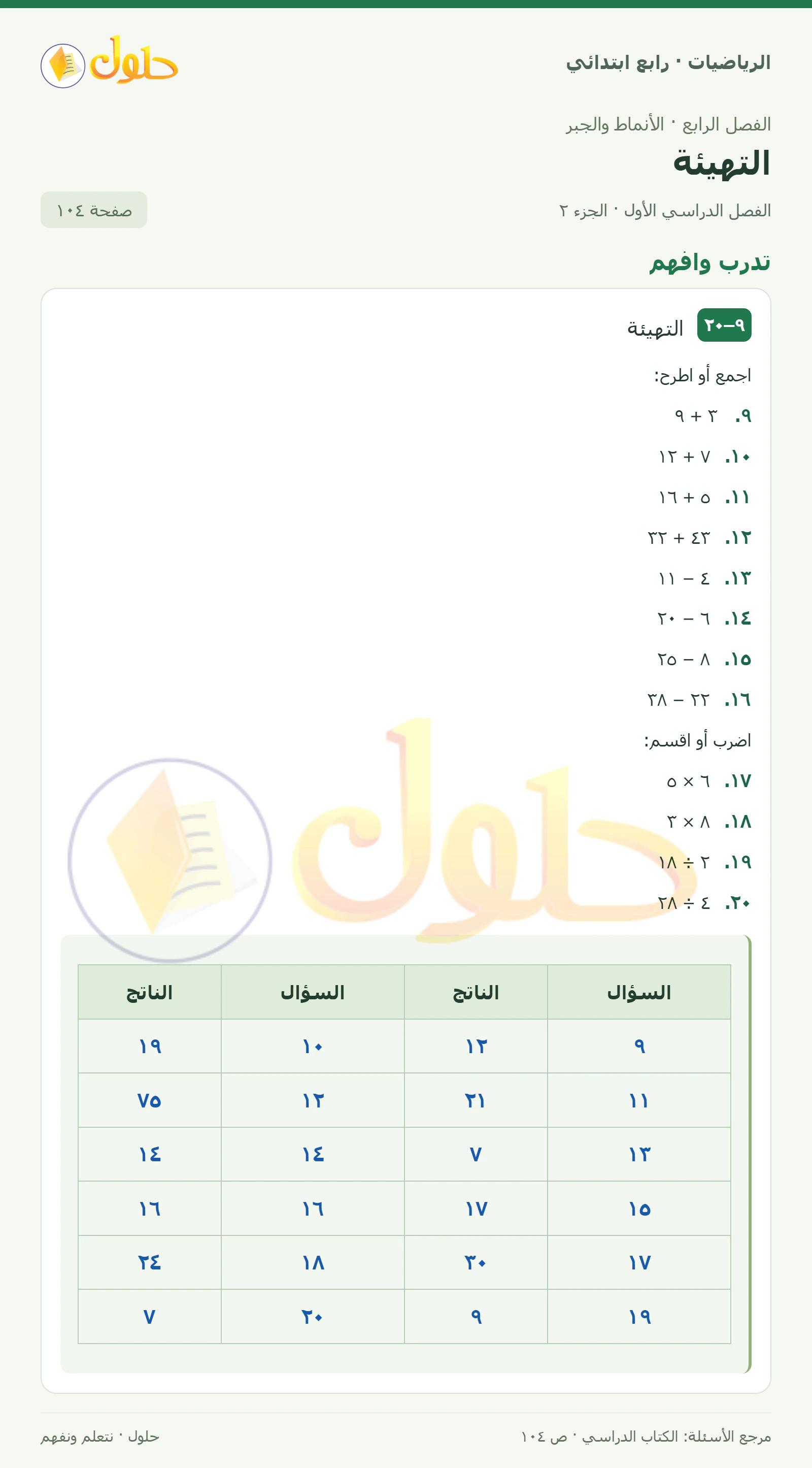 حل الرياضيات للصف الرابع الابتدائي صفحة 104 الجزء 2