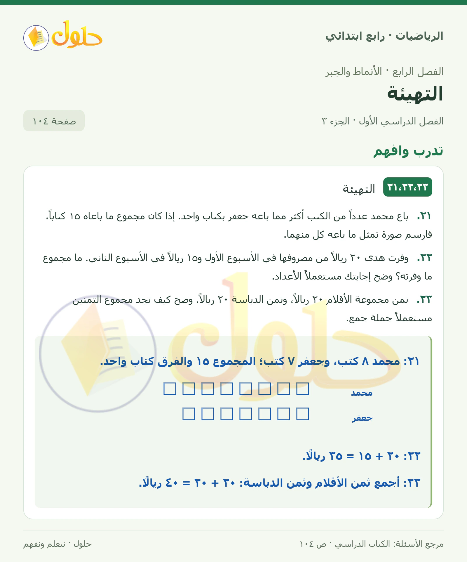 حل الرياضيات للصف الرابع الابتدائي صفحة 104 الجزء 3