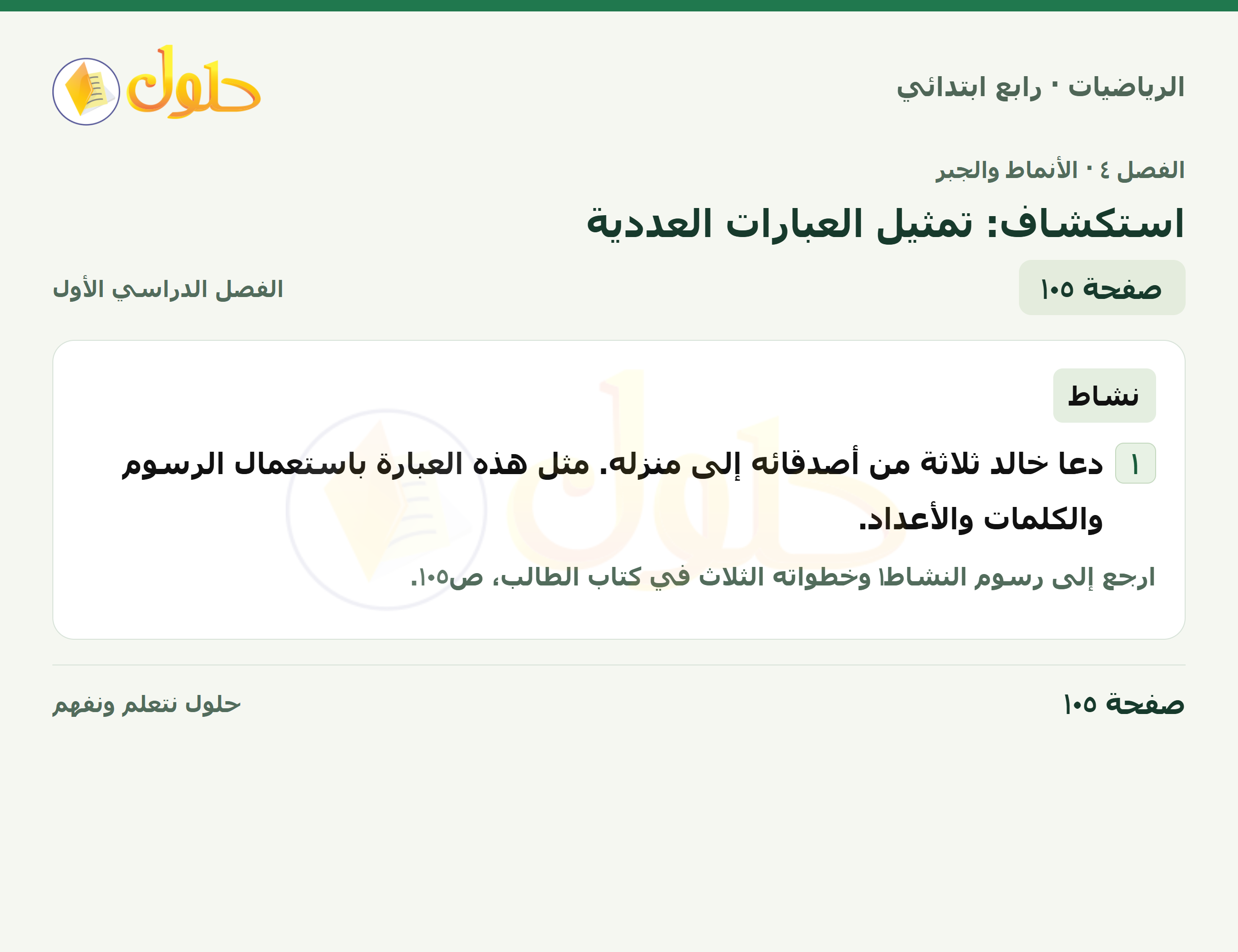 حل الرياضيات للصف الرابع الابتدائي صفحة 105 الجزء 1