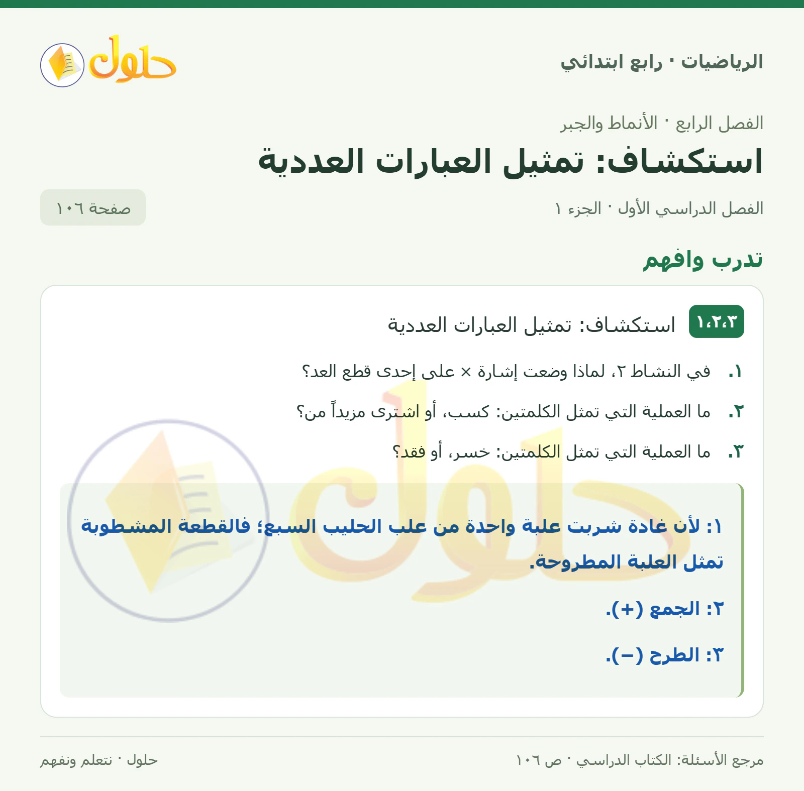 حل الرياضيات للصف الرابع الابتدائي صفحة 106 الجزء 1
