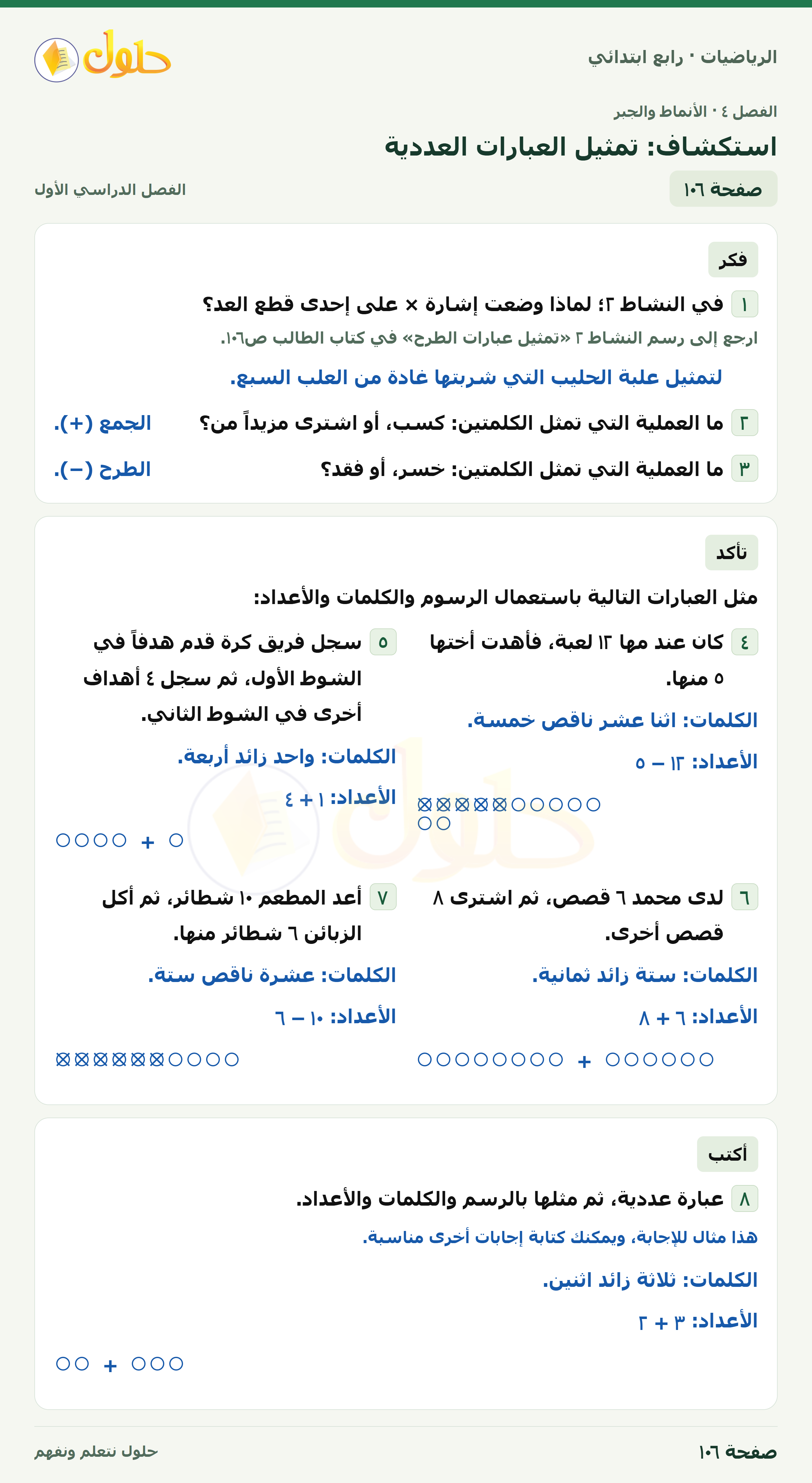 حل الرياضيات للصف الرابع الابتدائي صفحة 106 الجزء 1