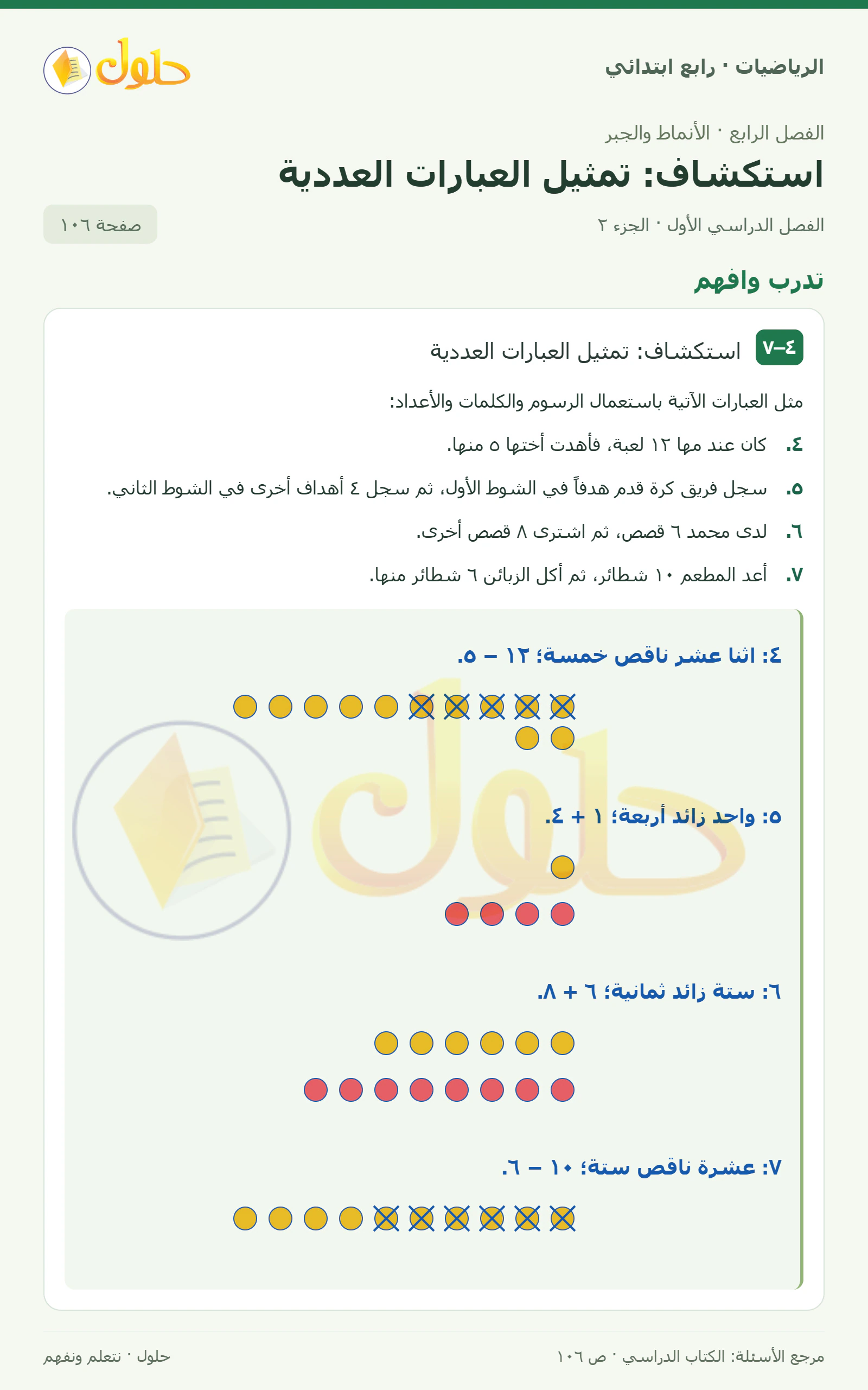 حل الرياضيات للصف الرابع الابتدائي صفحة 106 الجزء 2