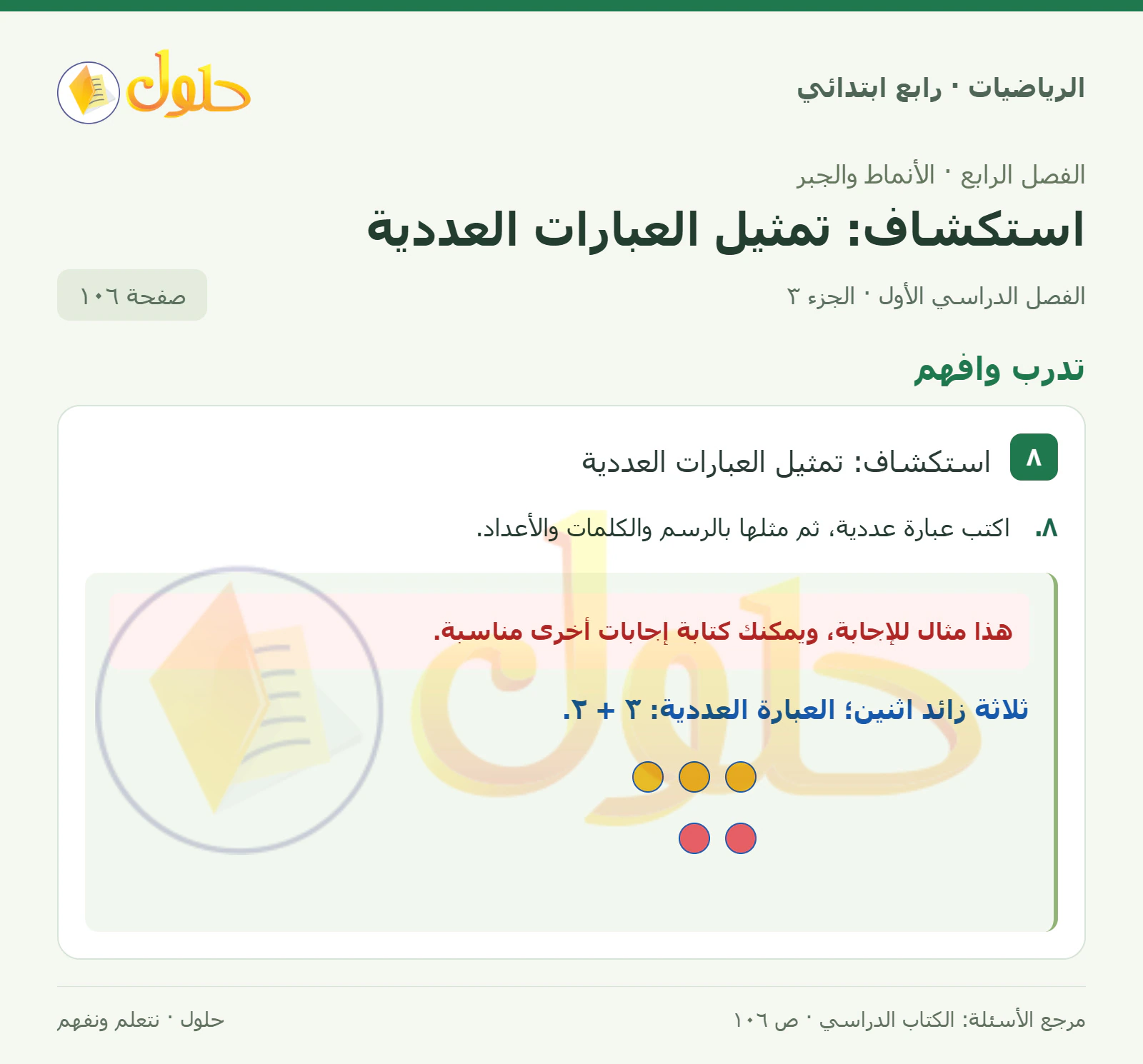 حل الرياضيات للصف الرابع الابتدائي صفحة 106 الجزء 3