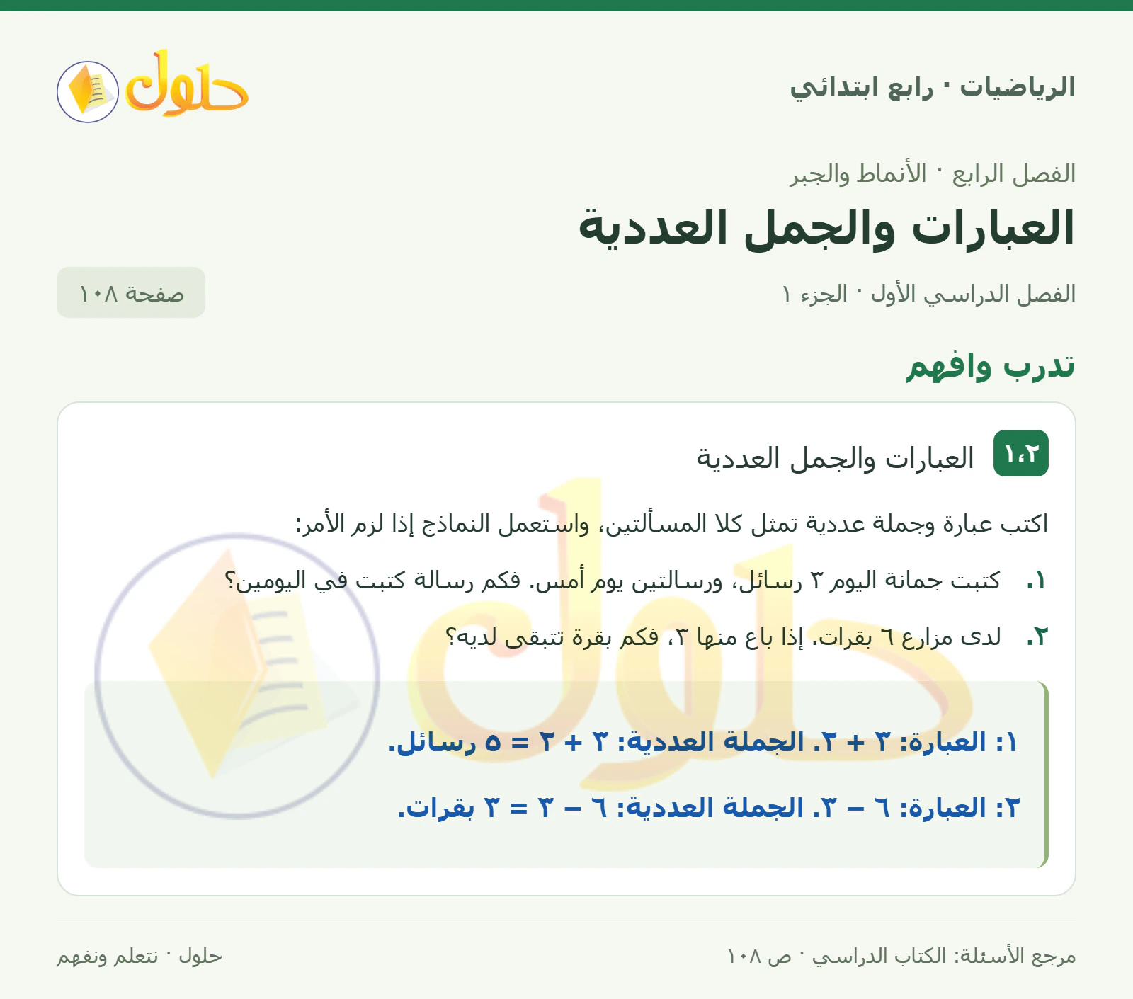 حل الرياضيات للصف الرابع الابتدائي صفحة 108 الجزء 1