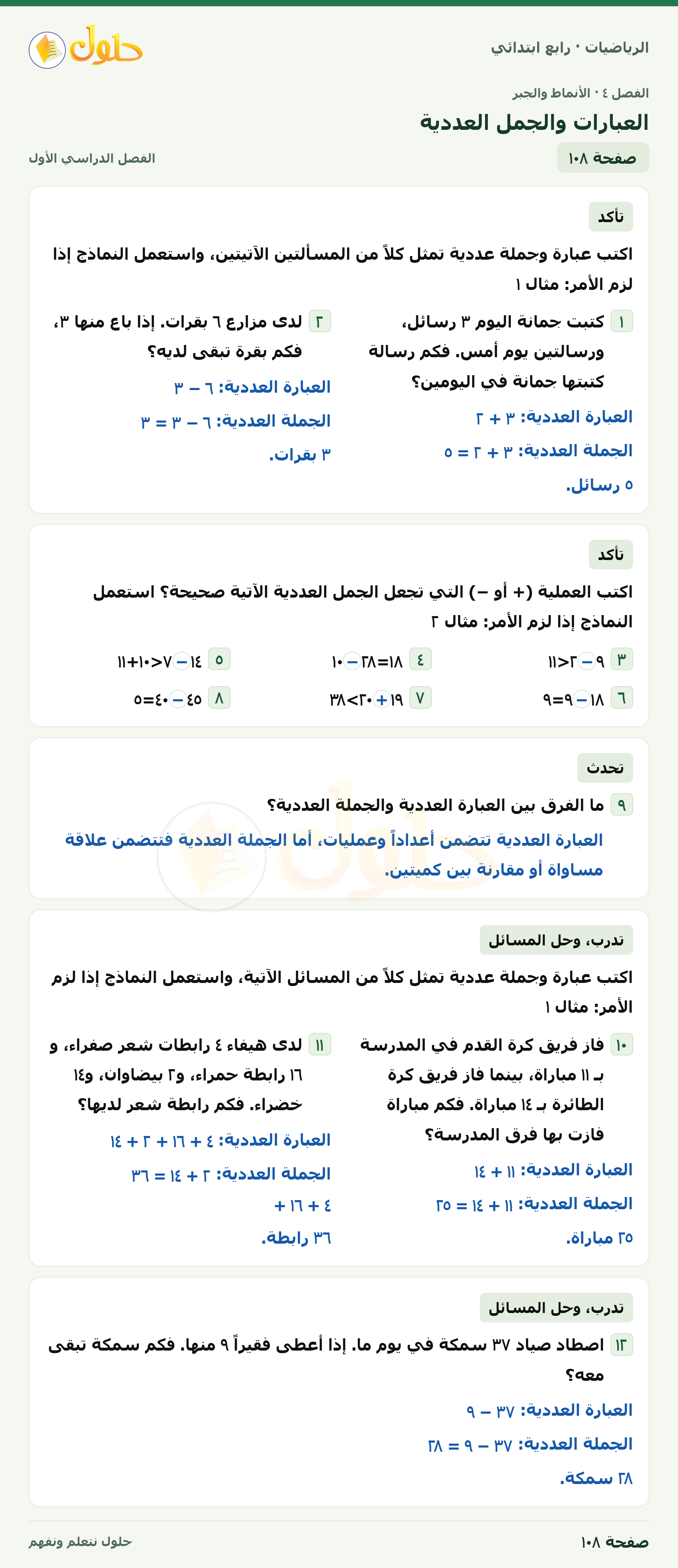 حل الرياضيات للصف الرابع الابتدائي صفحة 108 الجزء 1