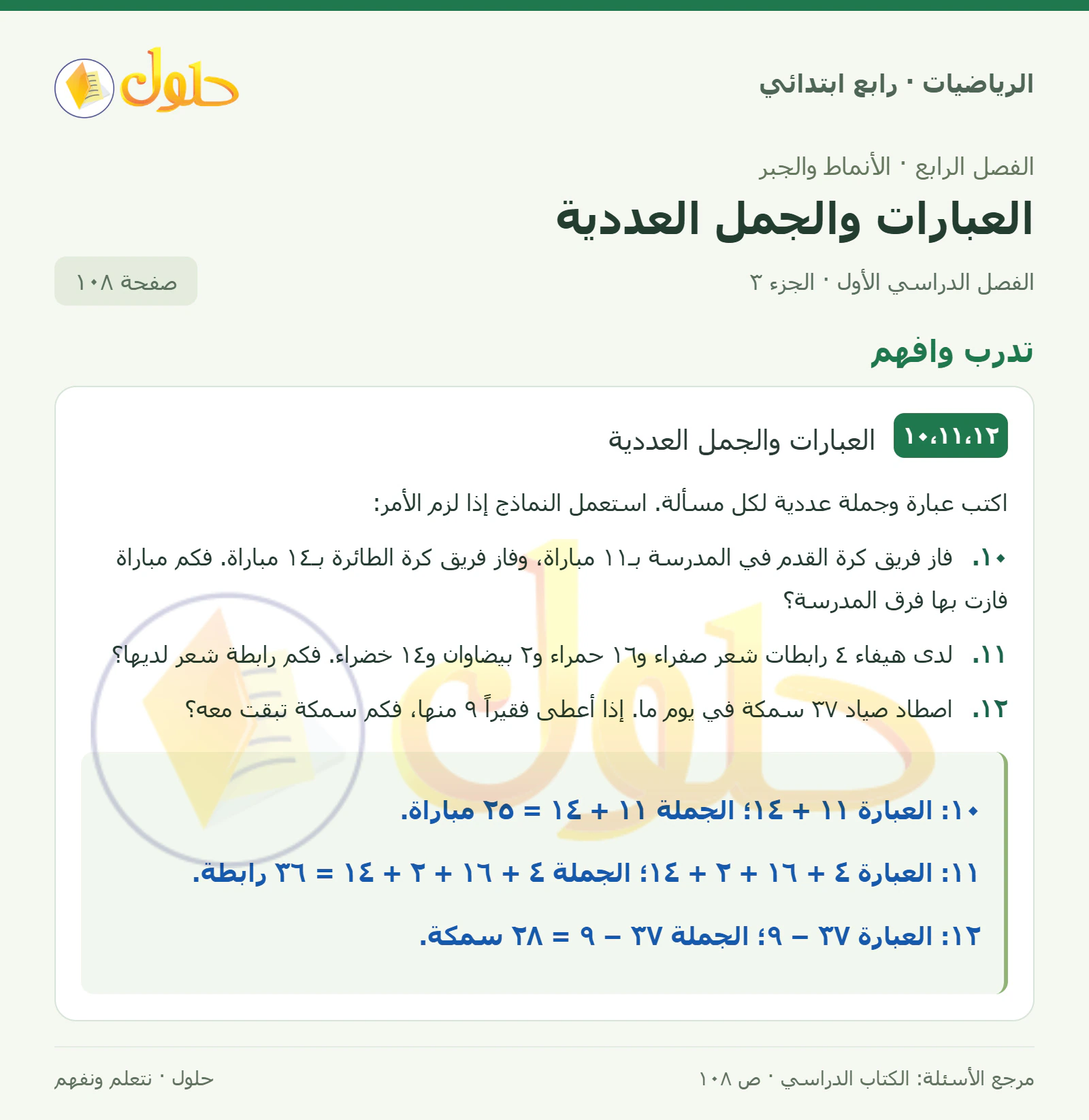 حل الرياضيات للصف الرابع الابتدائي صفحة 108 الجزء 3
