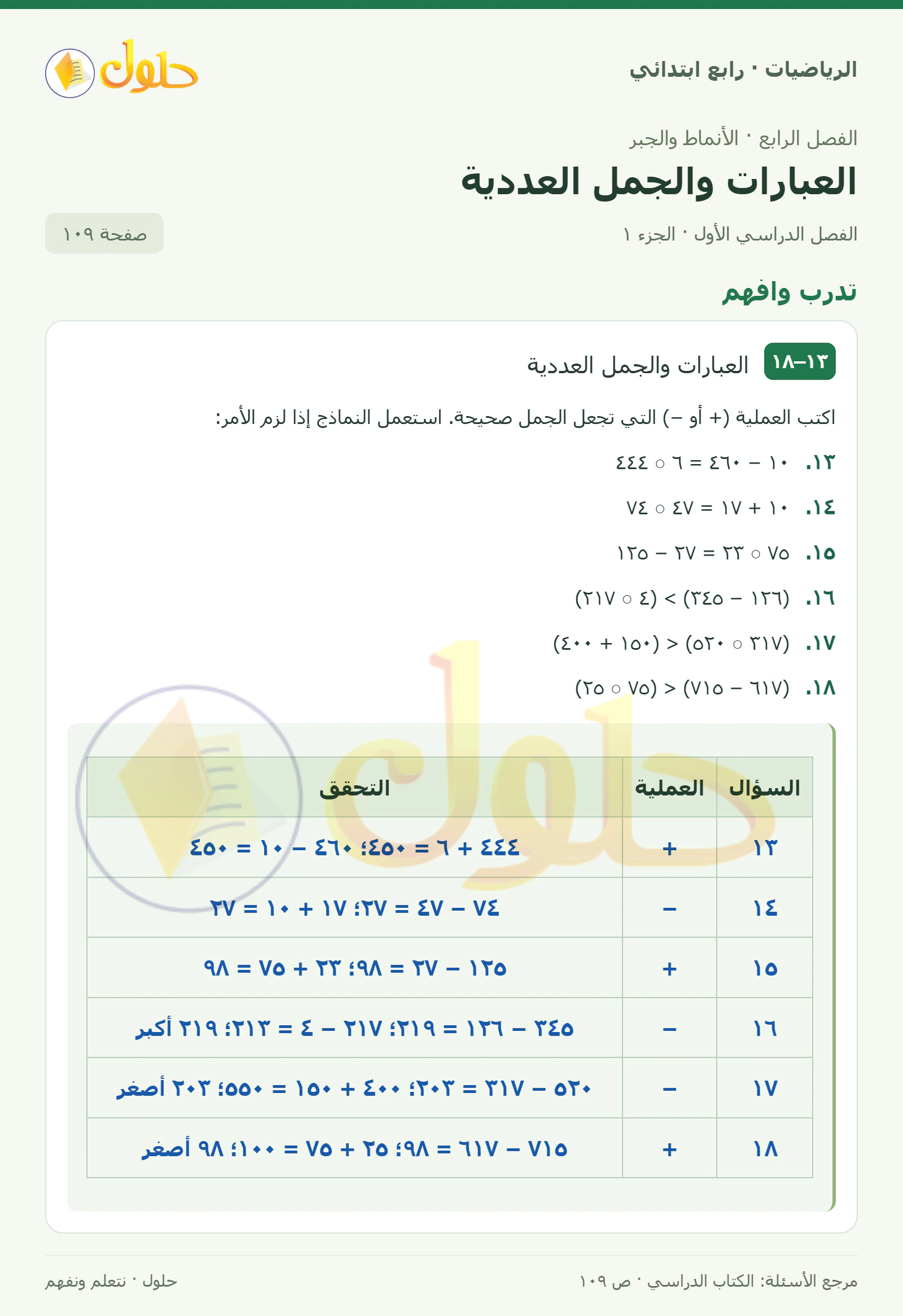 حل الرياضيات للصف الرابع الابتدائي صفحة 109 الجزء 1