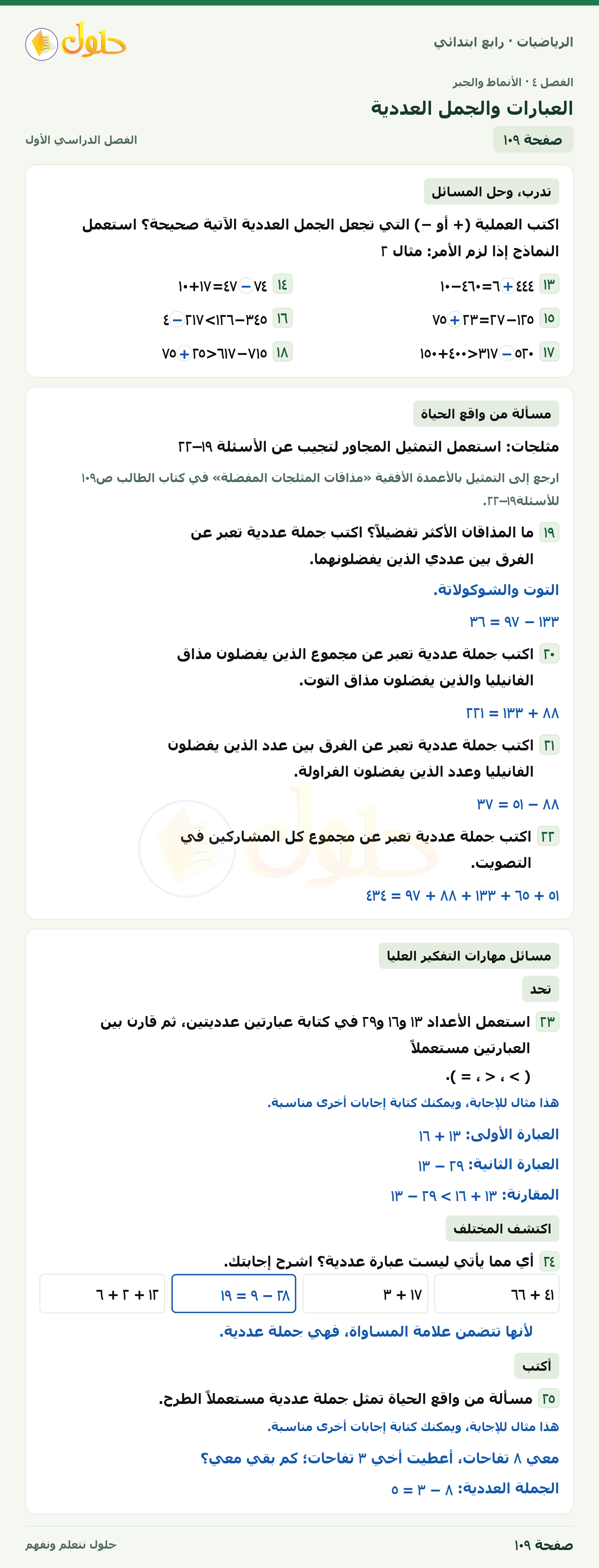 حل الرياضيات للصف الرابع الابتدائي صفحة 109 الجزء 1