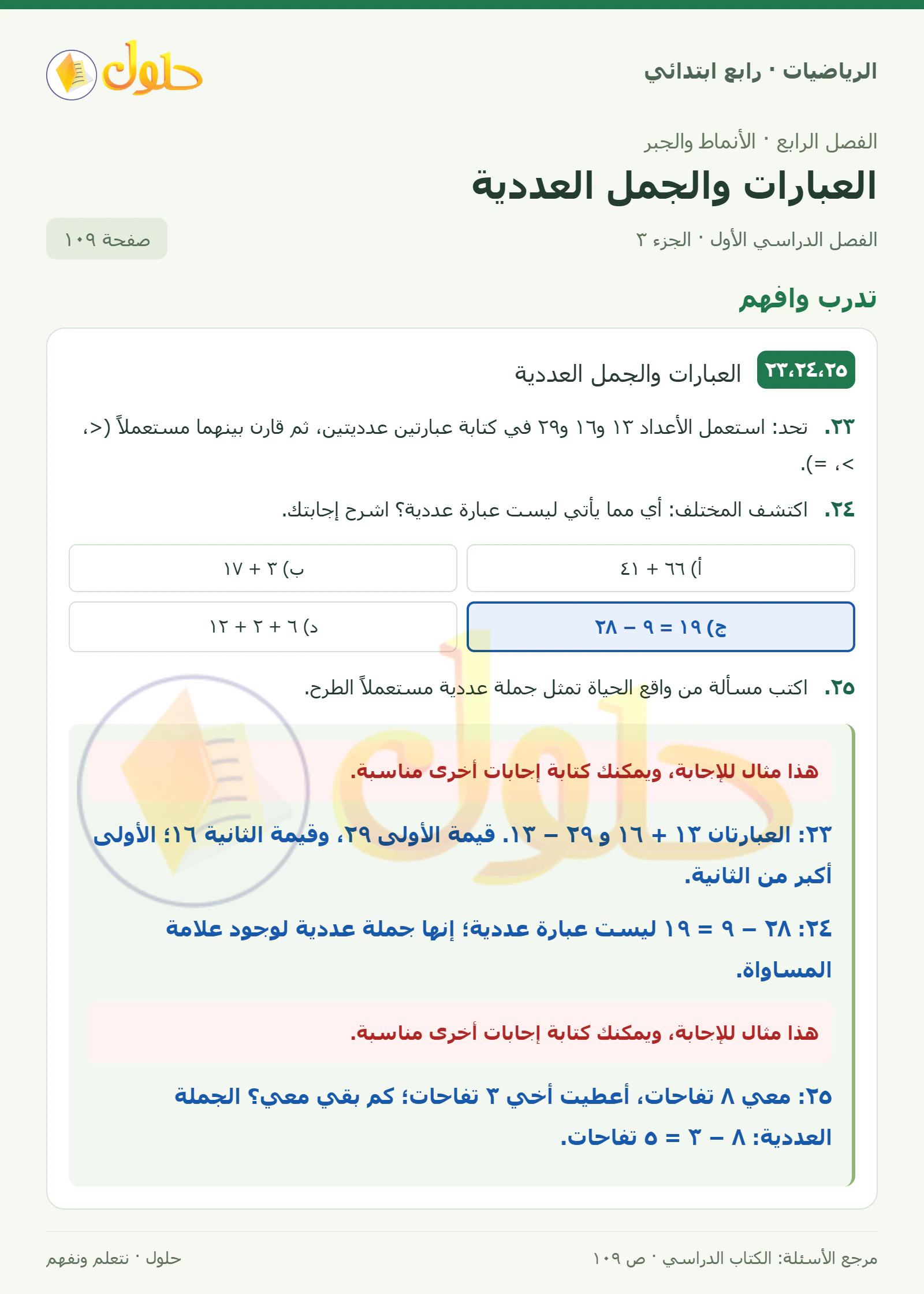 حل الرياضيات للصف الرابع الابتدائي صفحة 109 الجزء 3
