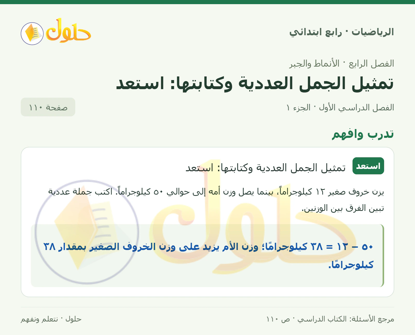 حل الرياضيات للصف الرابع الابتدائي صفحة 110 الجزء 1