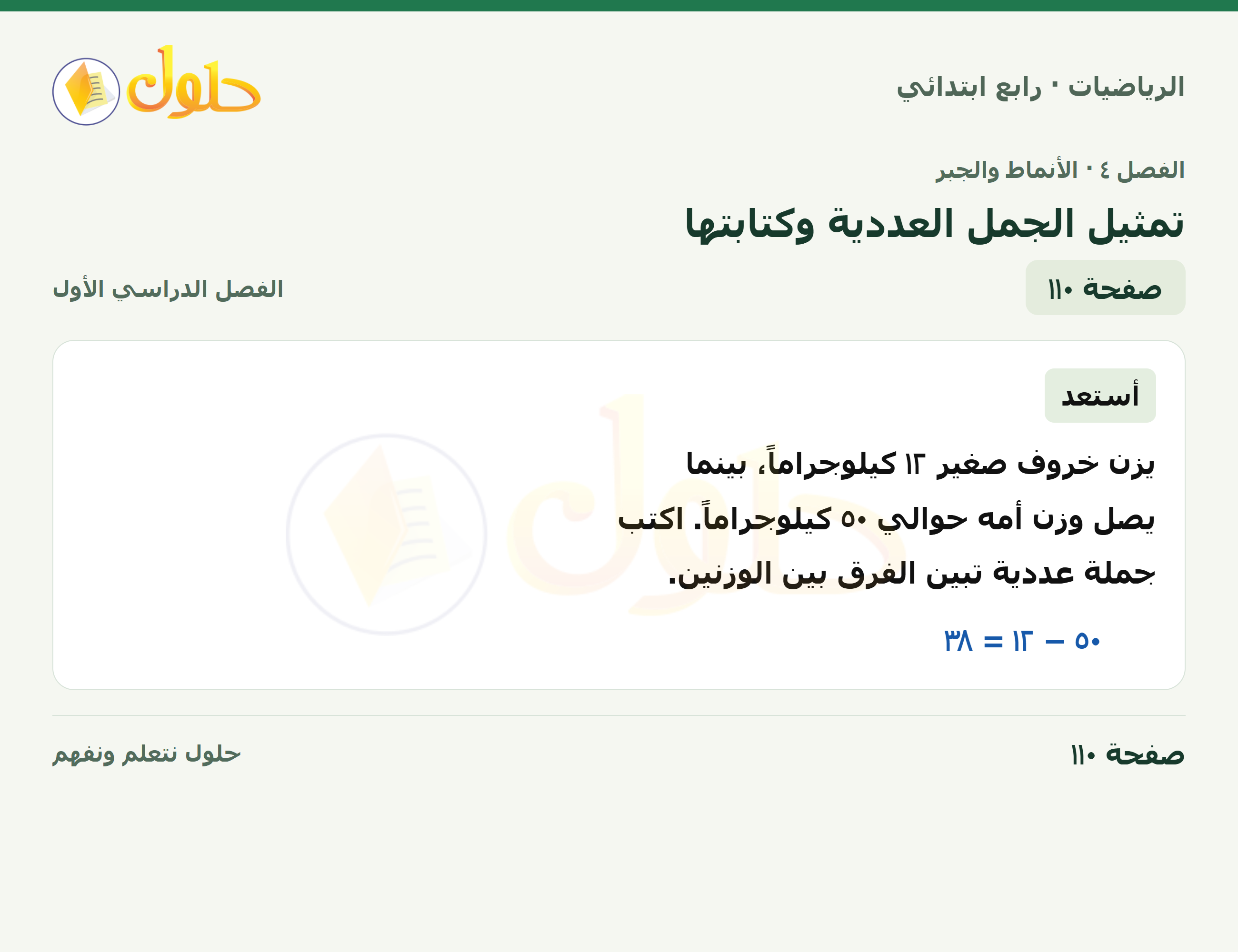 حل الرياضيات للصف الرابع الابتدائي صفحة 110 الجزء 1