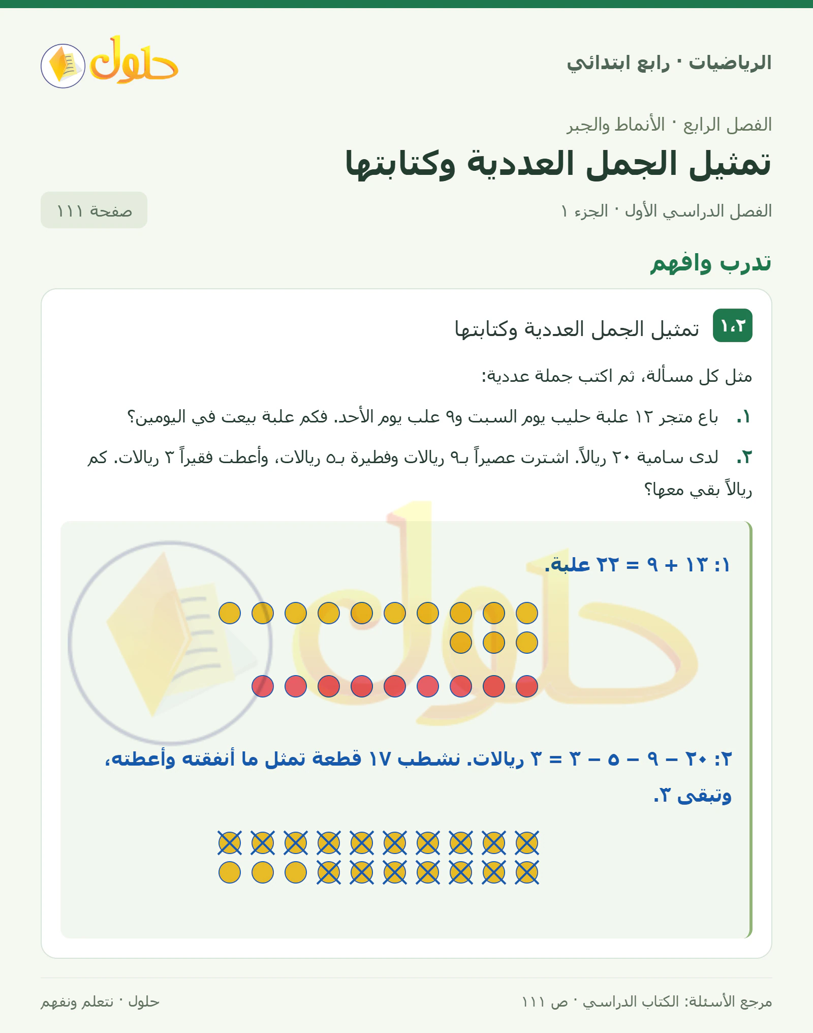 حل الرياضيات للصف الرابع الابتدائي صفحة 111 الجزء 1